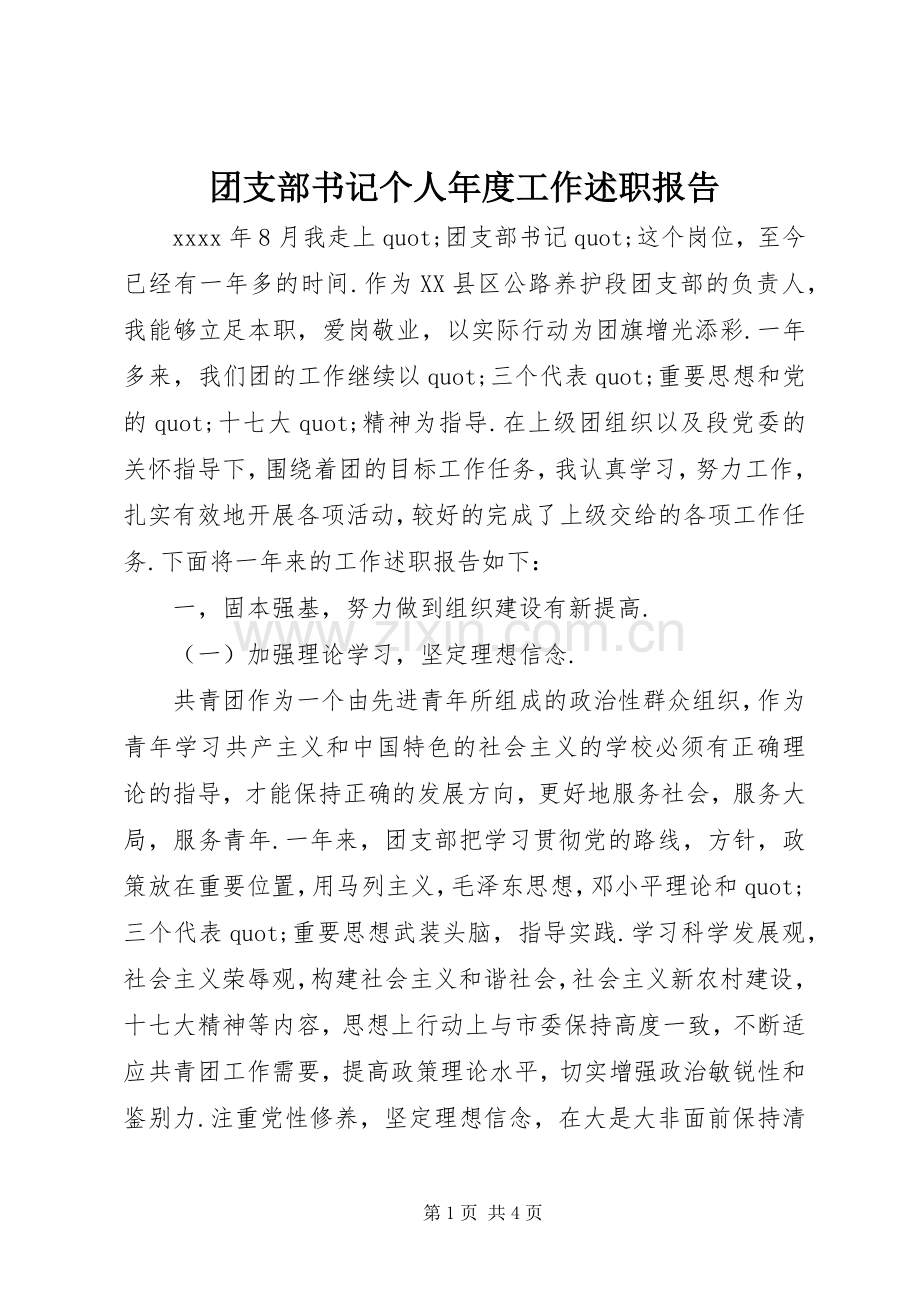 团支部书记个人年度工作述职报告.docx_第1页