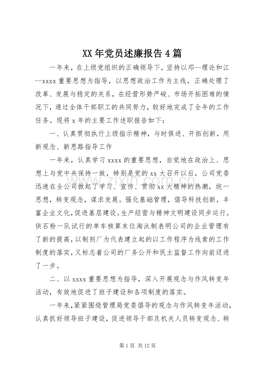 XX年党员述廉报告4篇.docx_第1页