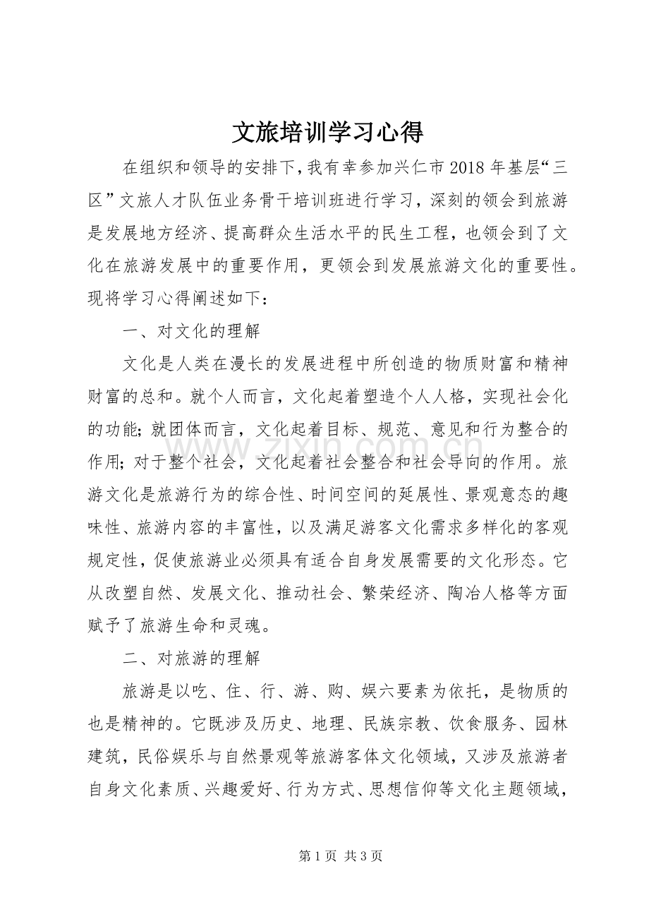 文旅培训学习心得.docx_第1页