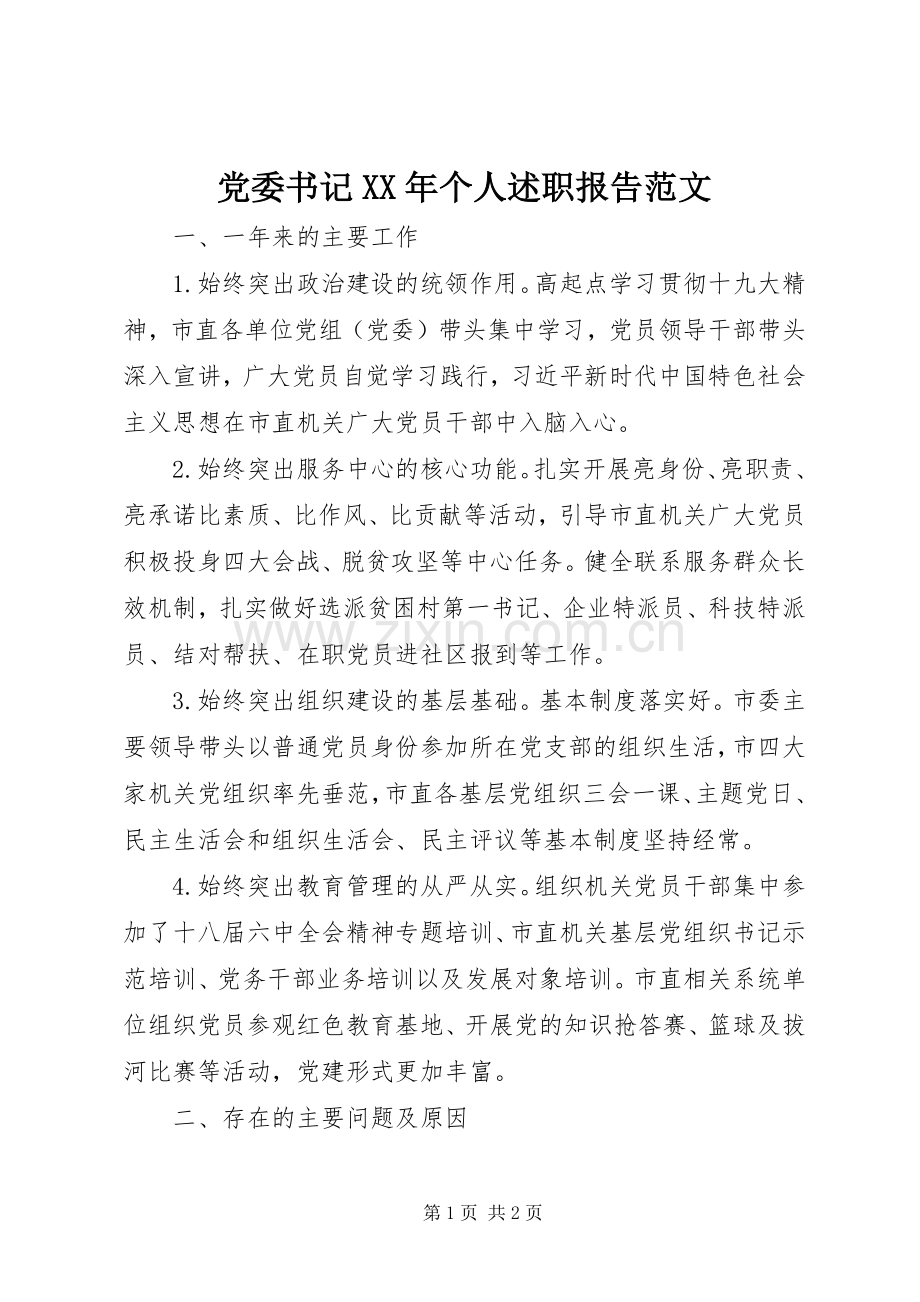 党委书记XX年个人述职报告范文.docx_第1页