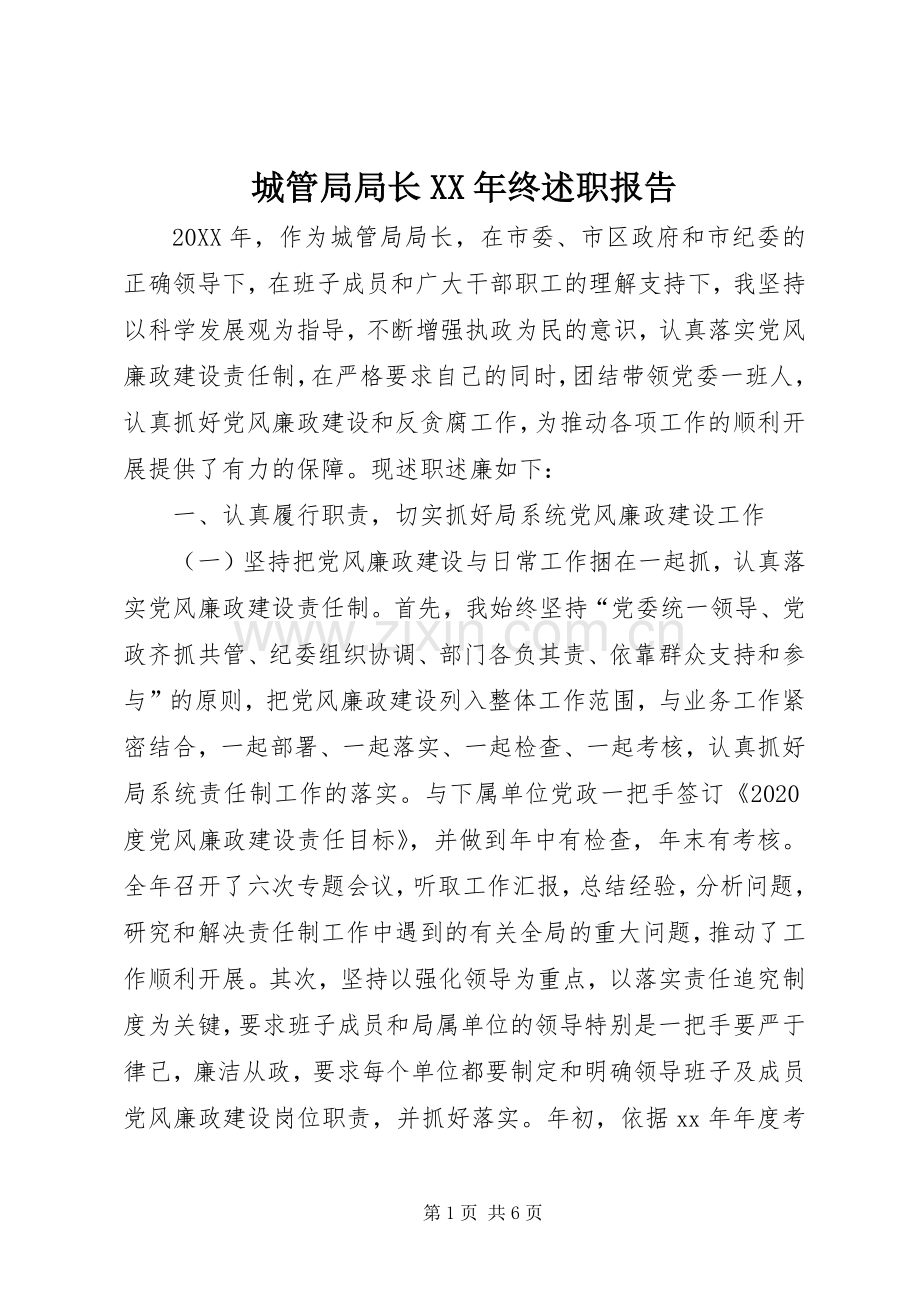 城管局局长XX年终述职报告.docx_第1页