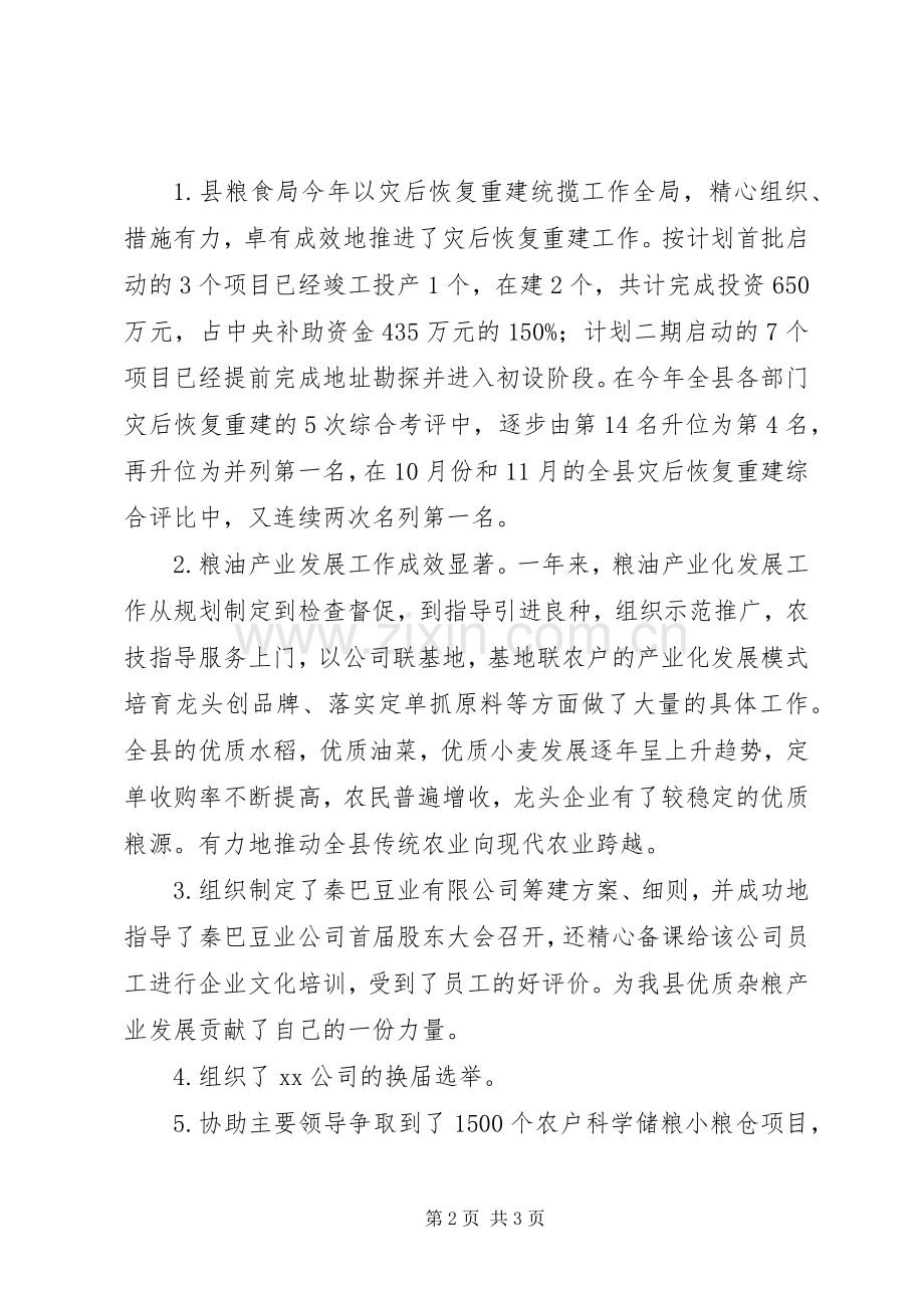 粮食局党委领导工作述职述廉.docx_第2页