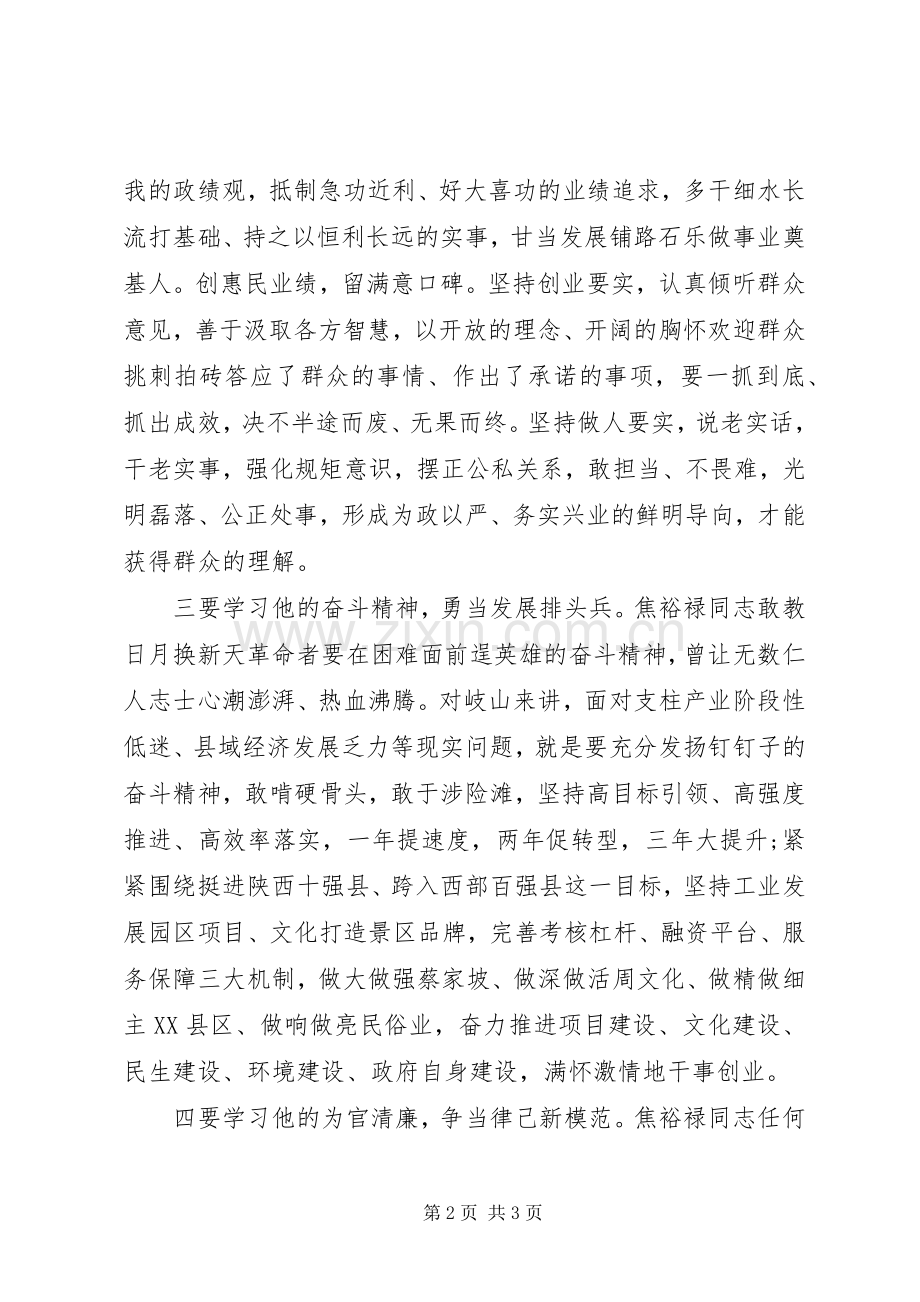 重温焦裕禄事迹,学习焦裕禄精神心得体会.docx_第2页