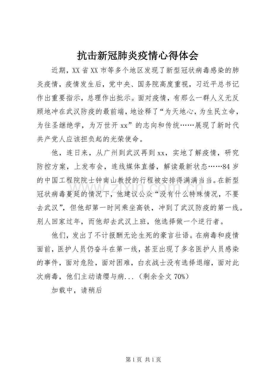 抗击新冠肺炎疫情心得体会.docx_第1页