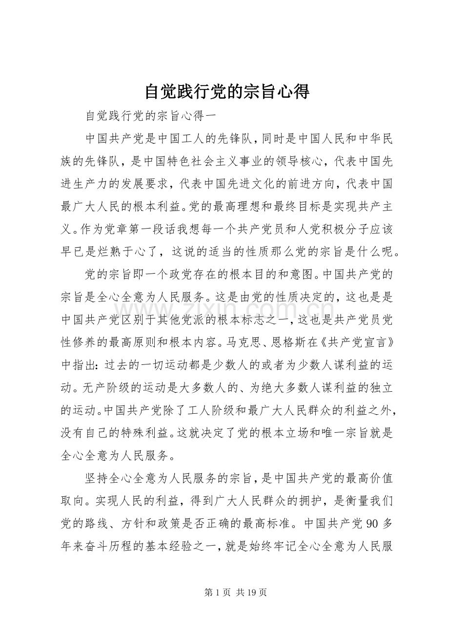 自觉践行党的宗旨心得.docx_第1页