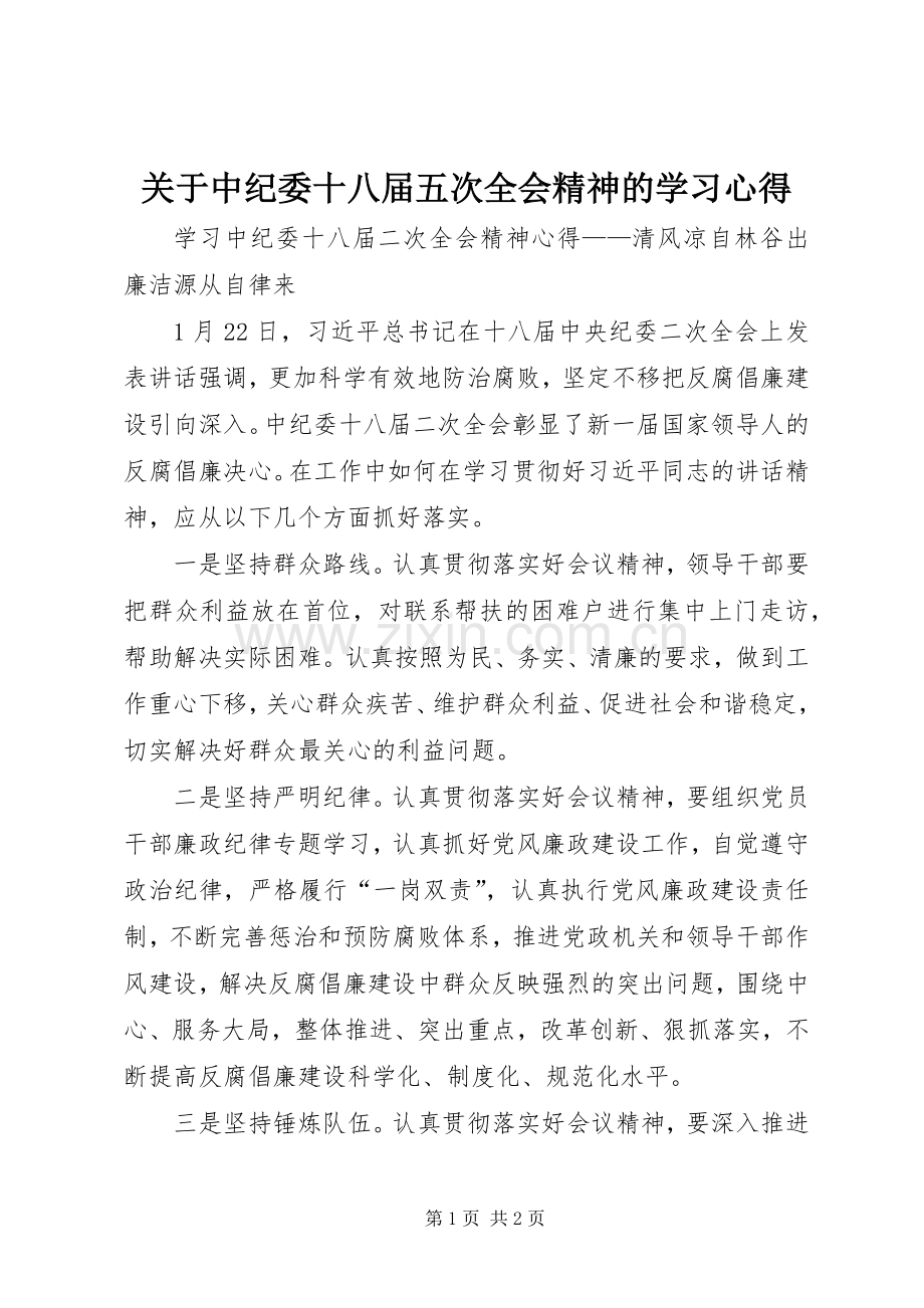 关于中纪委十八届五次全会精神的学习心得.docx_第1页