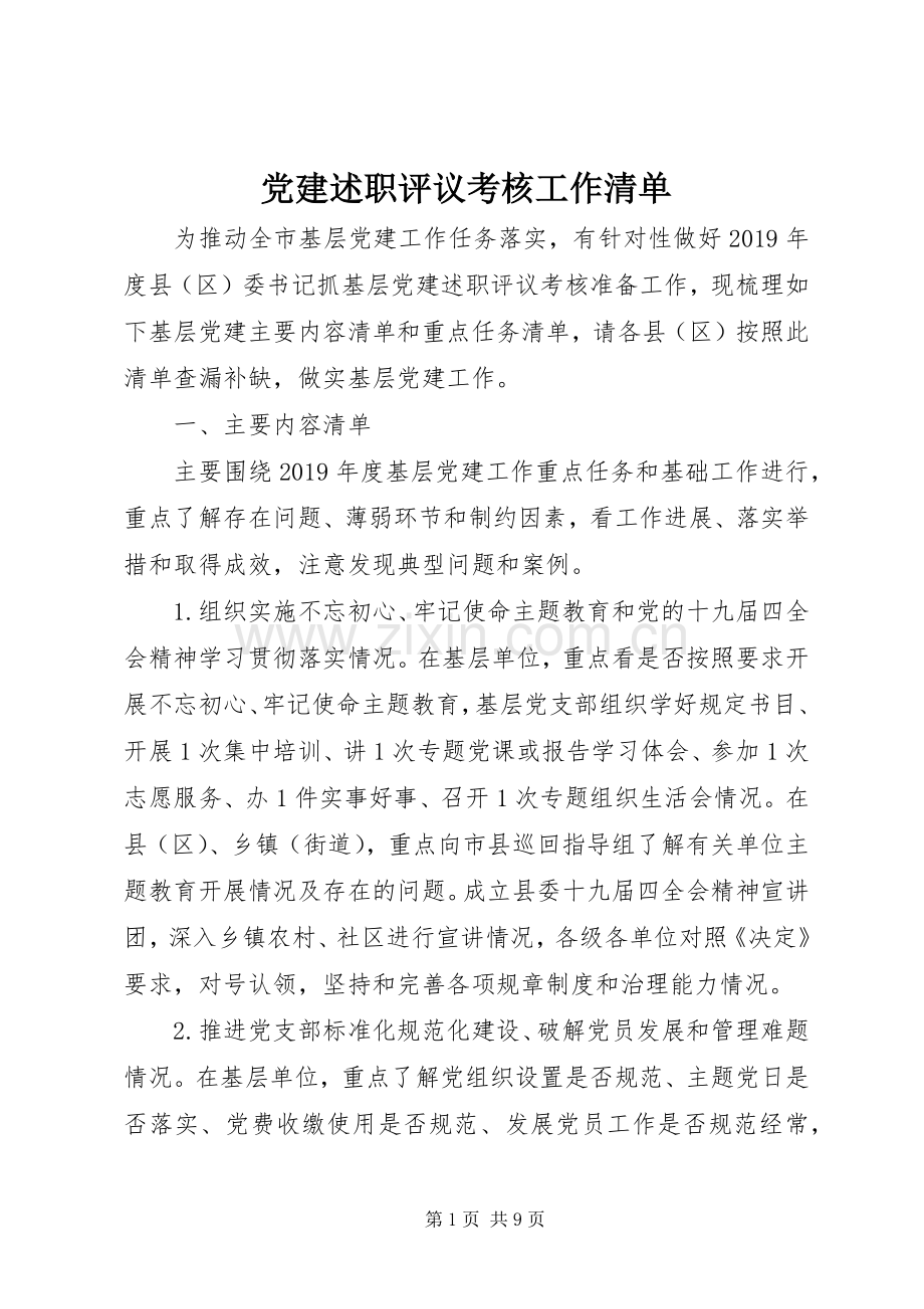 党建述职评议考核工作清单.docx_第1页