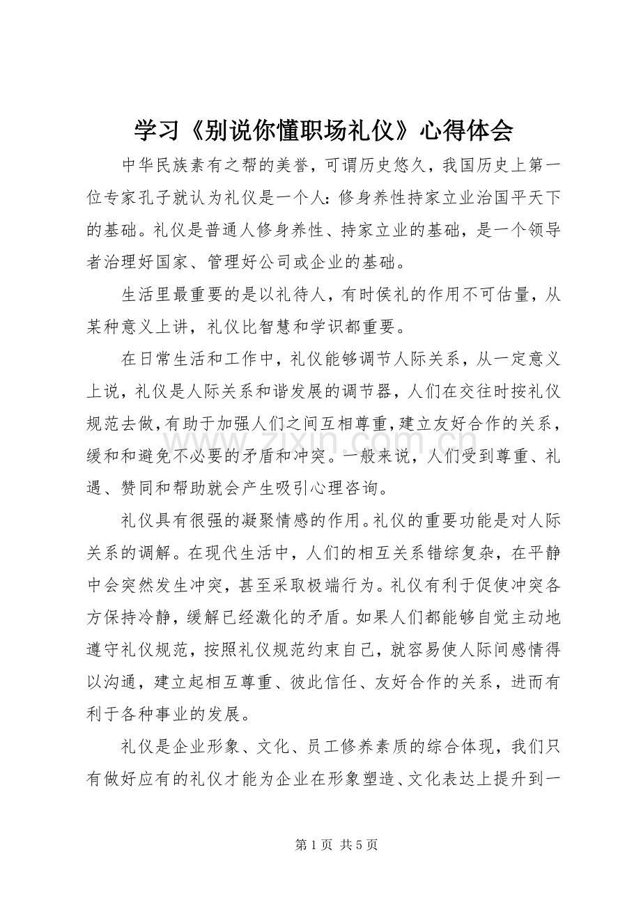 学习《别说你懂职场礼仪》心得体会.docx_第1页