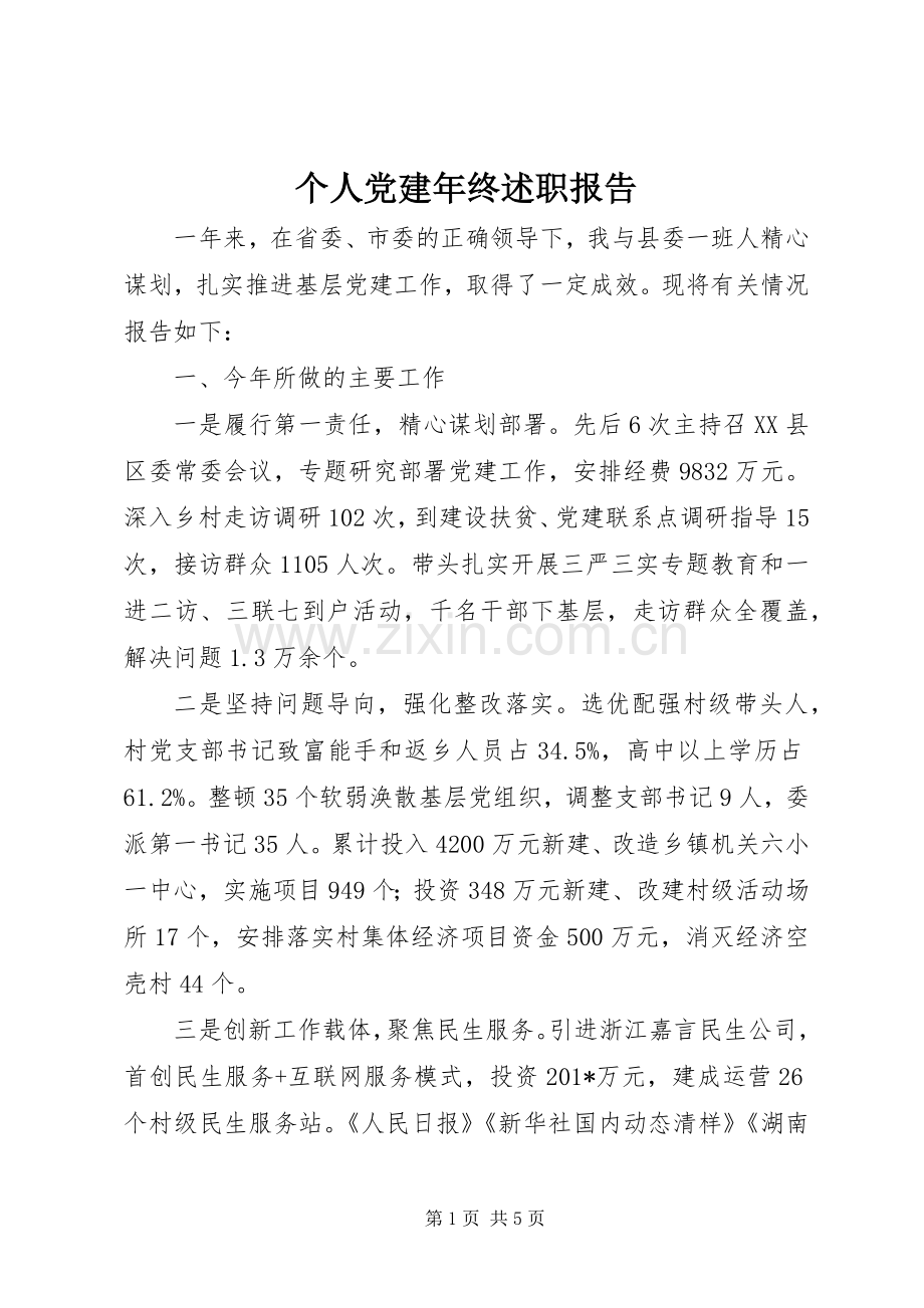 个人党建年终述职报告.docx_第1页