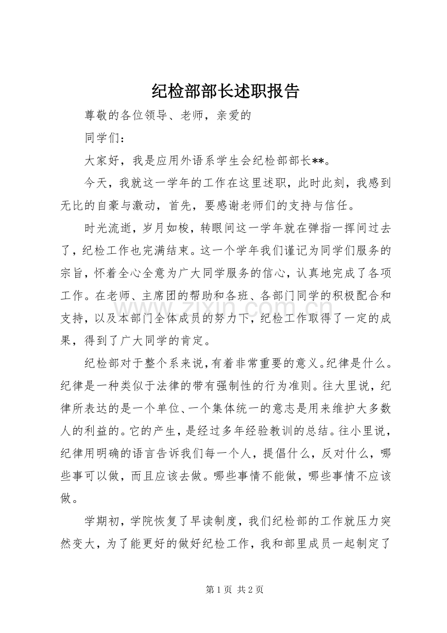 纪检部部长述职报告.docx_第1页