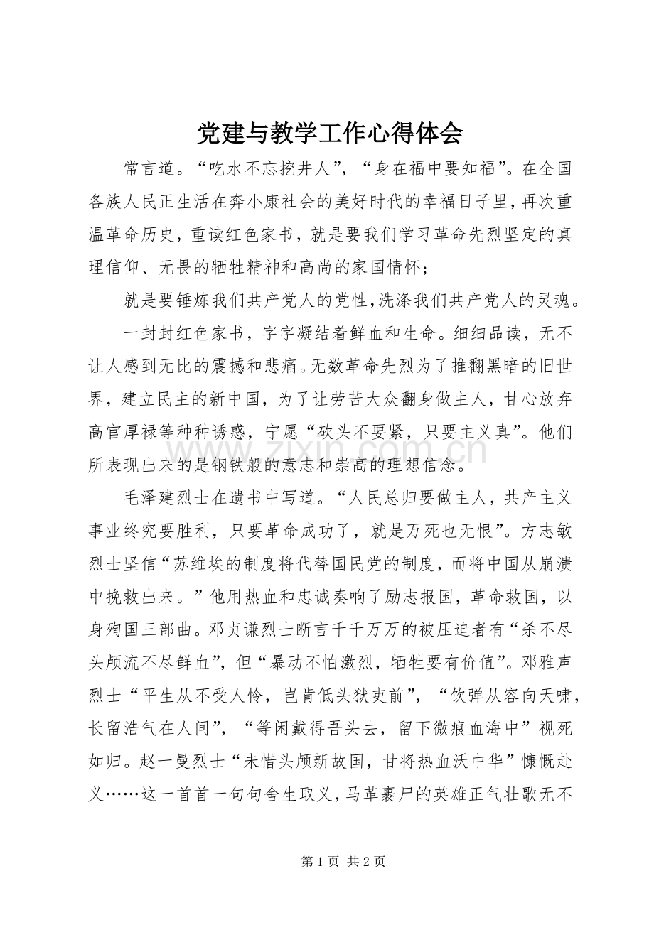 党建与教学工作心得体会.docx_第1页