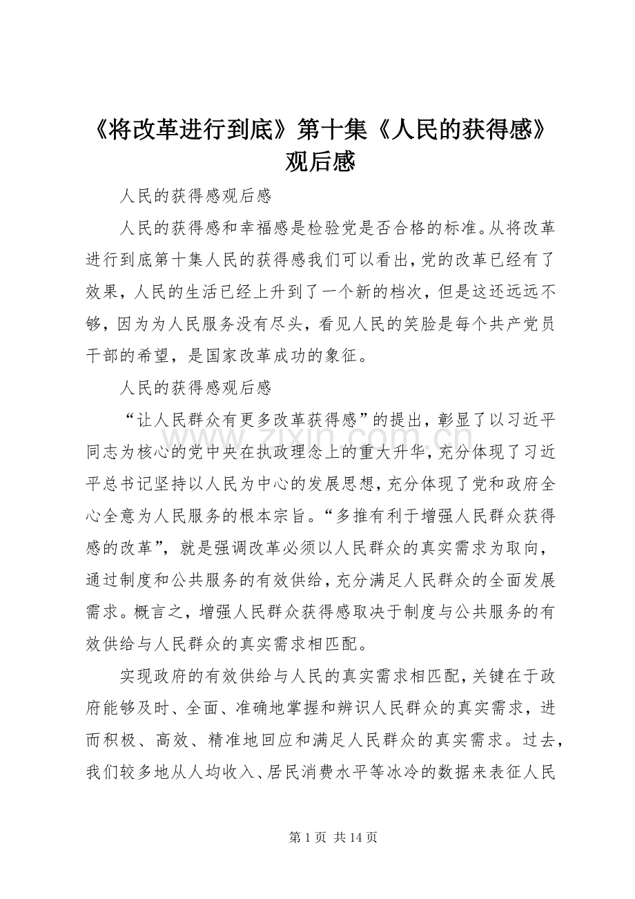 《将改革进行到底》第十集《人民的获得感》观后感.docx_第1页