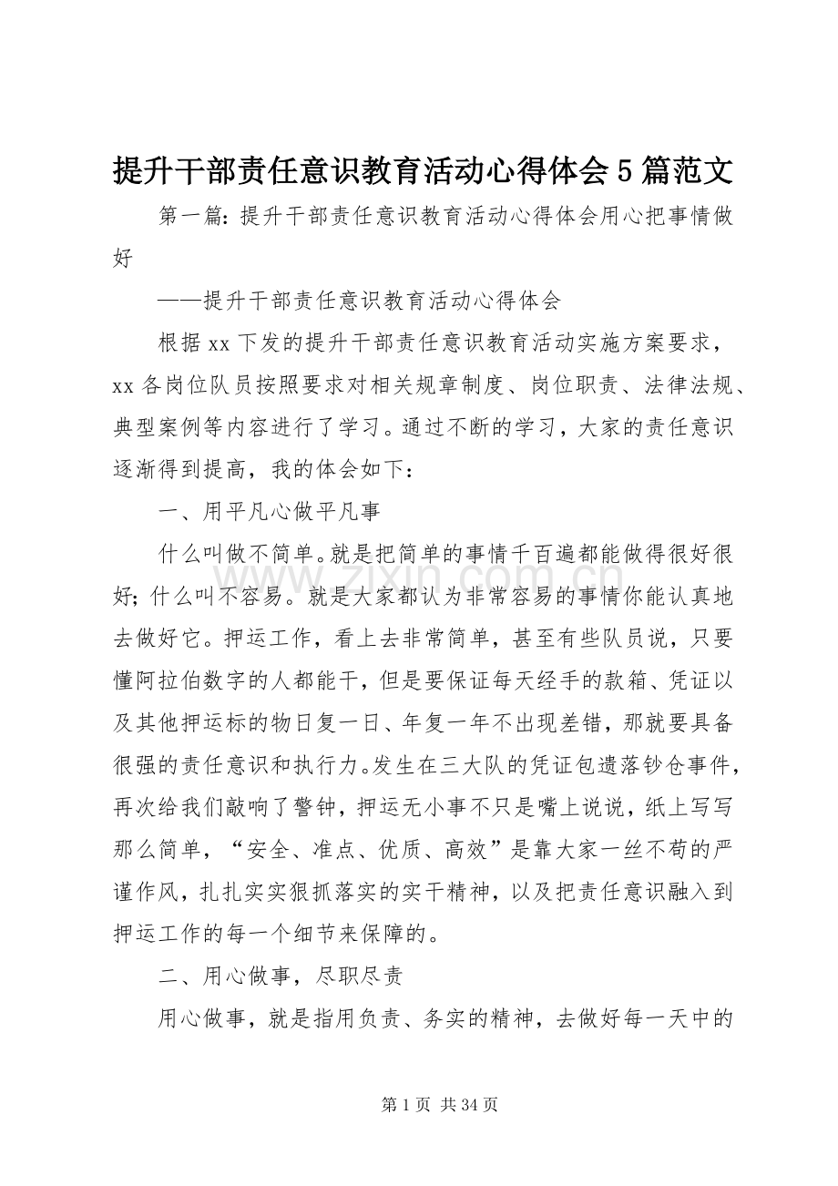 提升干部责任意识教育活动心得体会5篇范文.docx_第1页