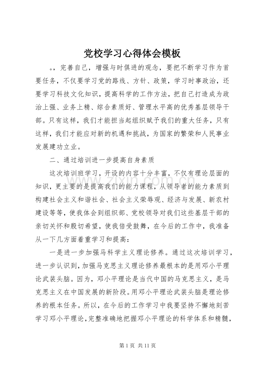 党校学习心得体会模板.docx_第1页