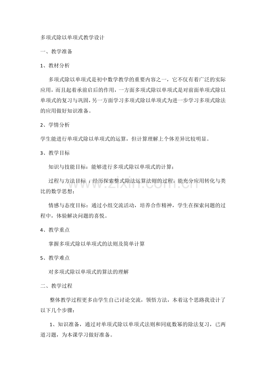 多项式除以单项式教学设计.docx_第1页