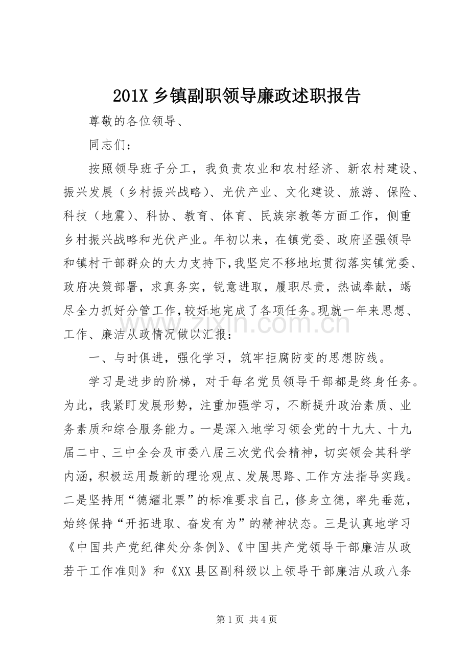 201X乡镇副职领导廉政述职报告.docx_第1页