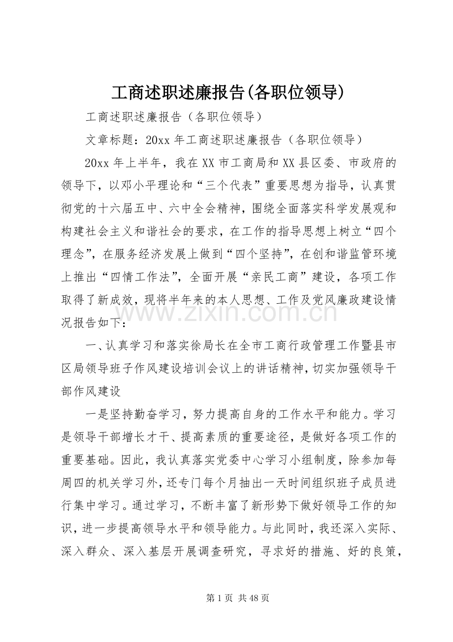 工商述职述廉报告(各职位领导).docx_第1页