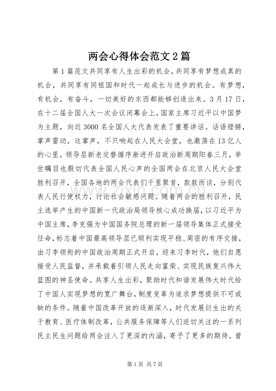 两会心得体会范文2篇.docx_第1页