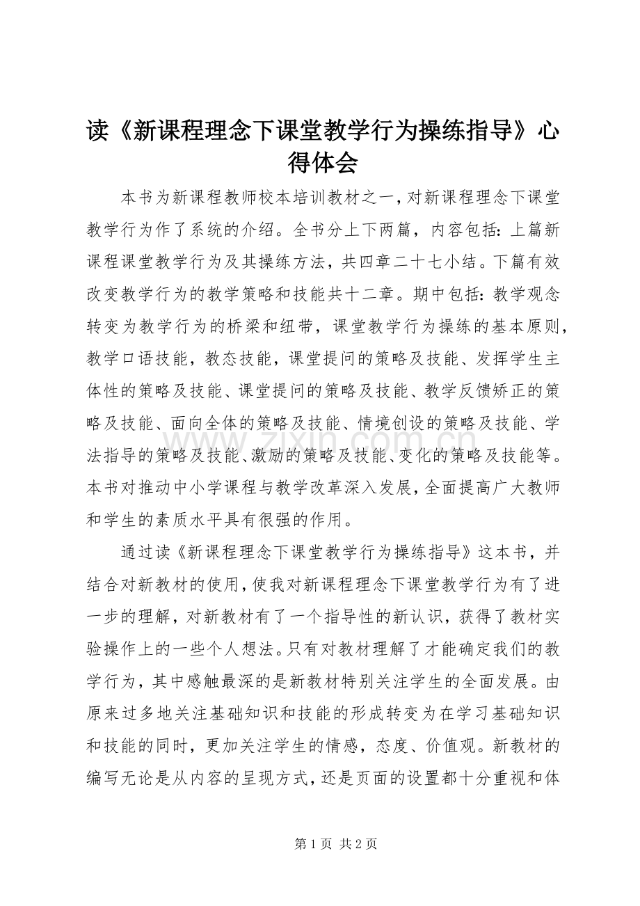 读《新课程理念下课堂教学行为操练指导》心得体会.docx_第1页