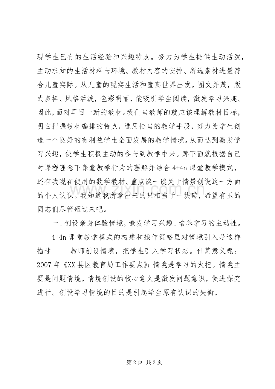 读《新课程理念下课堂教学行为操练指导》心得体会.docx_第2页