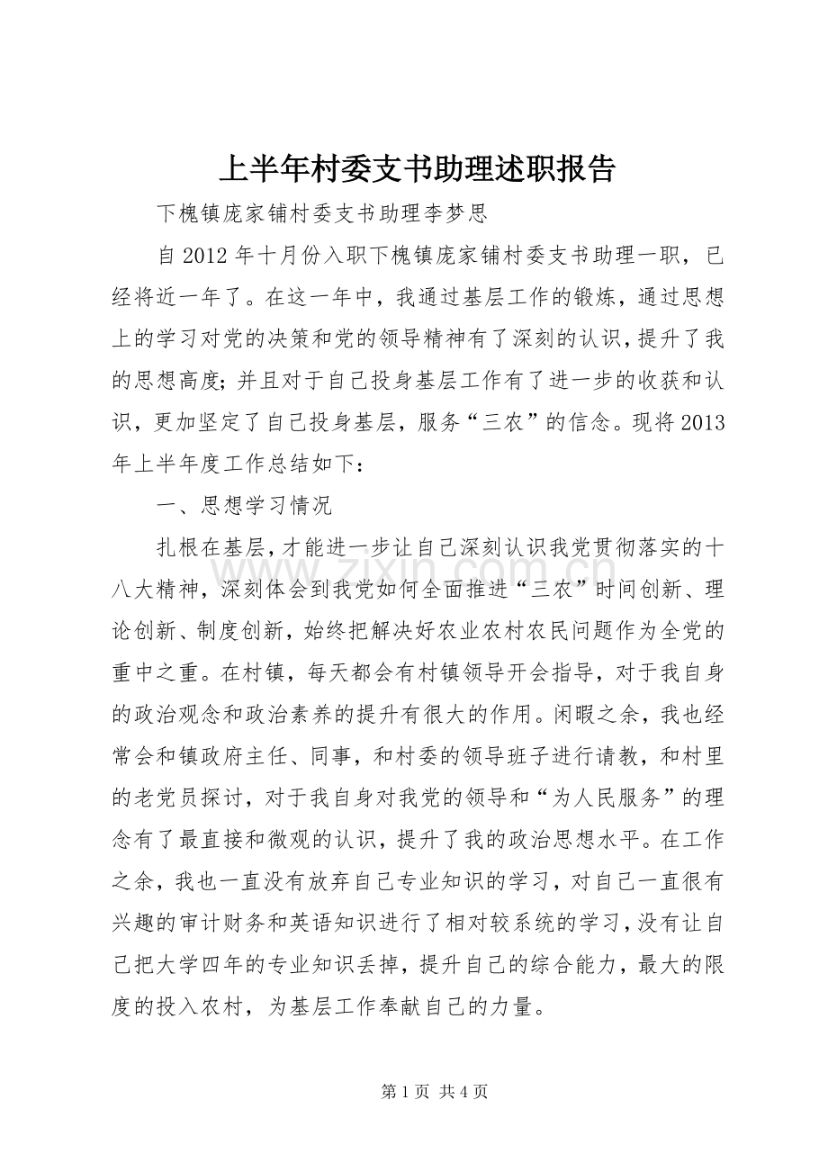 上半年村委支书助理述职报告.docx_第1页