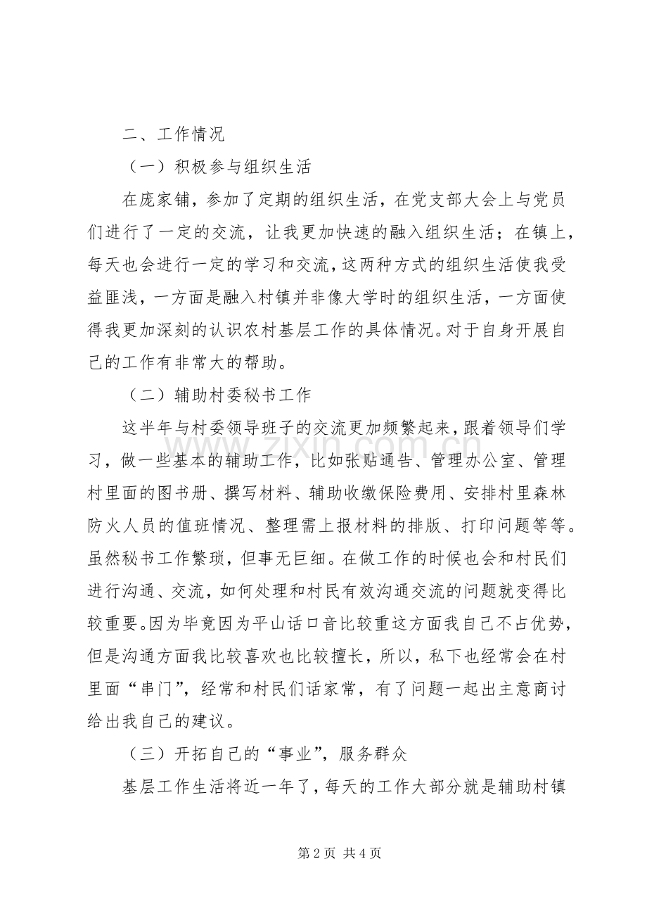 上半年村委支书助理述职报告.docx_第2页