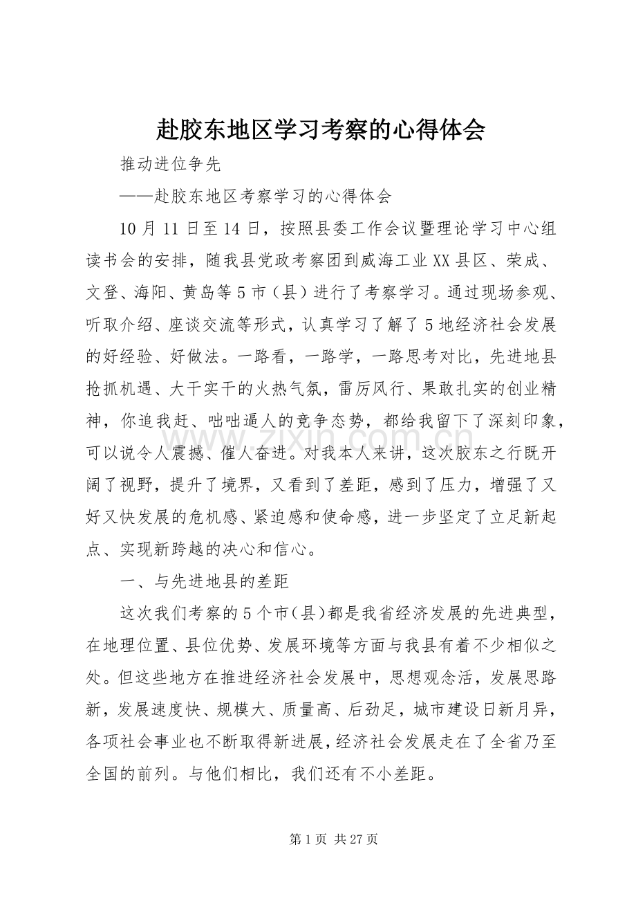 赴胶东地区学习考察的心得体会.docx_第1页