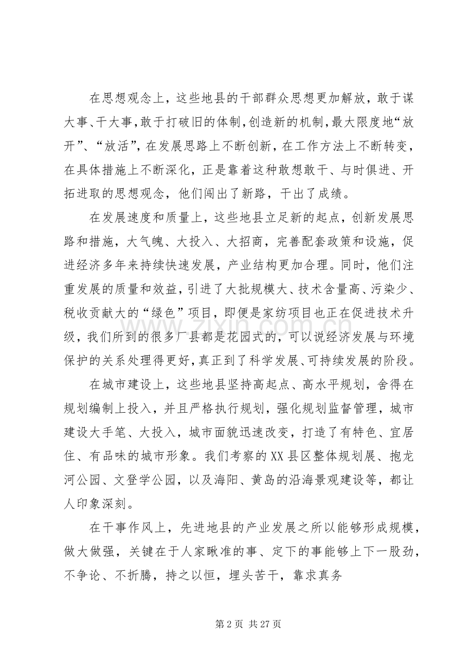 赴胶东地区学习考察的心得体会.docx_第2页