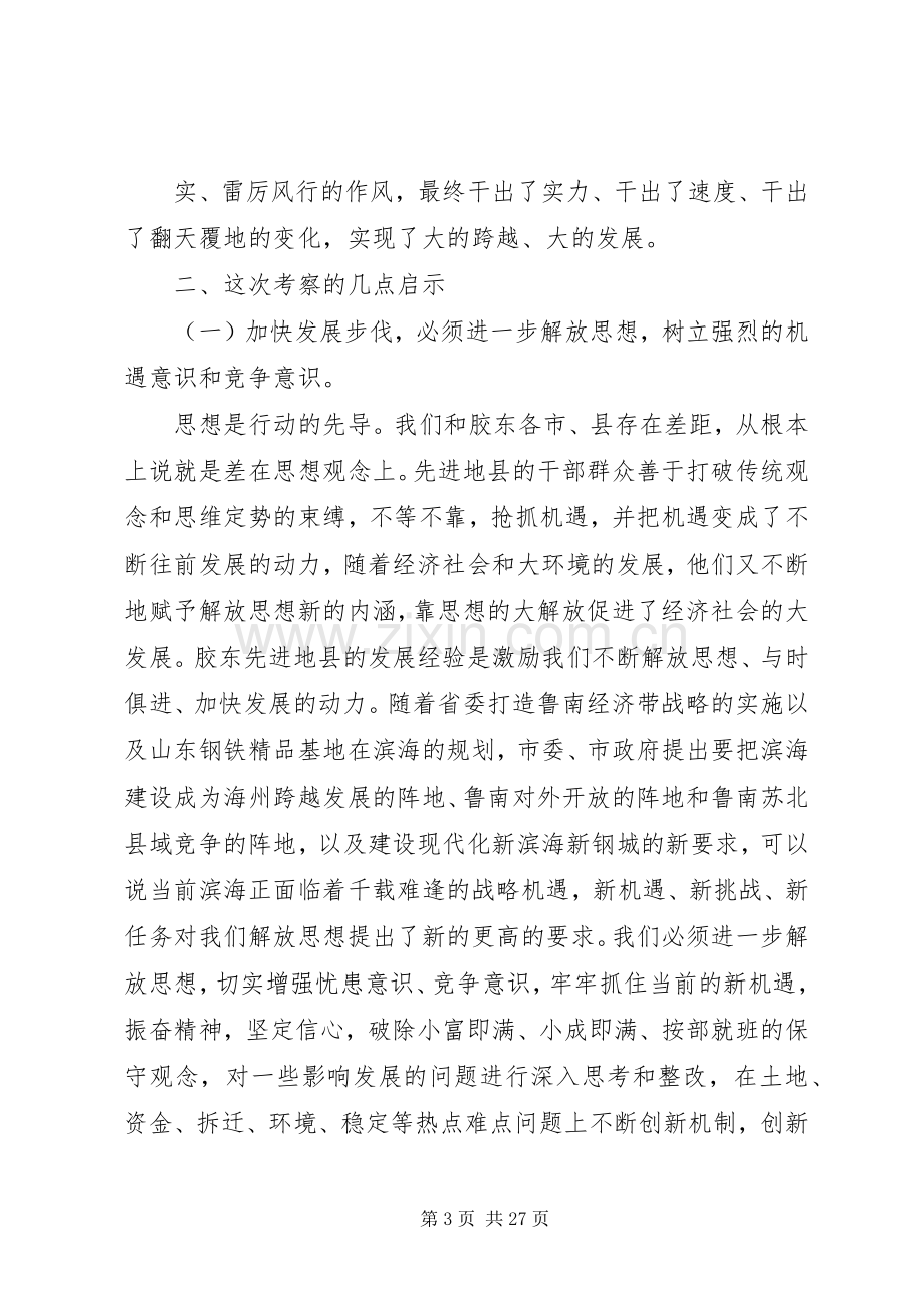 赴胶东地区学习考察的心得体会.docx_第3页