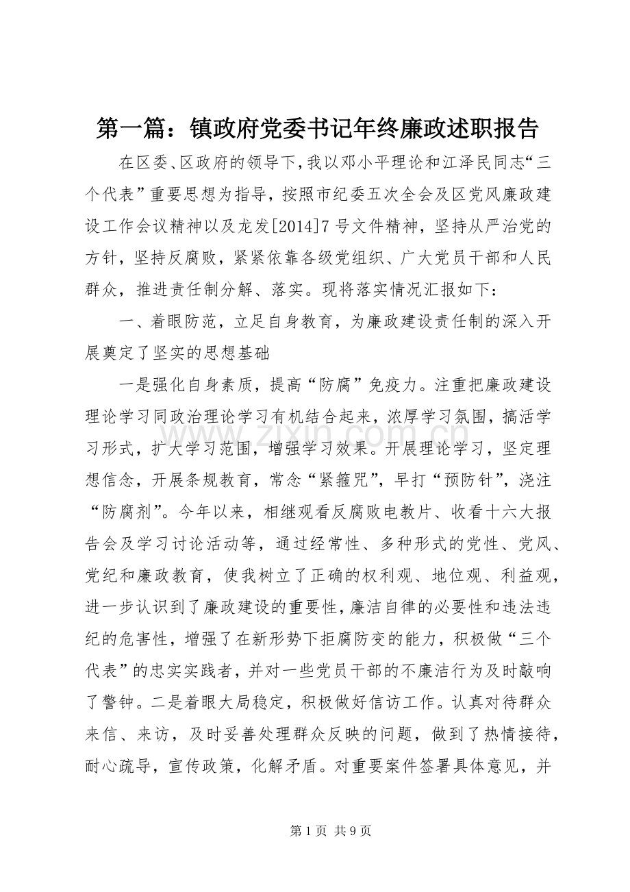 第一篇：镇政府党委书记年终廉政述职报告.docx_第1页