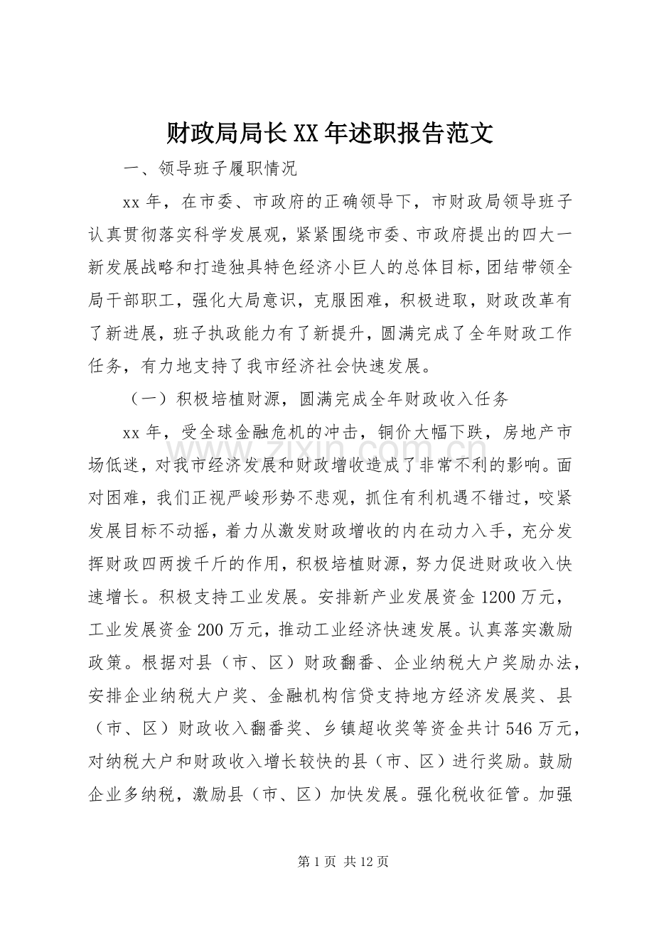 财政局局长XX年述职报告范文.docx_第1页