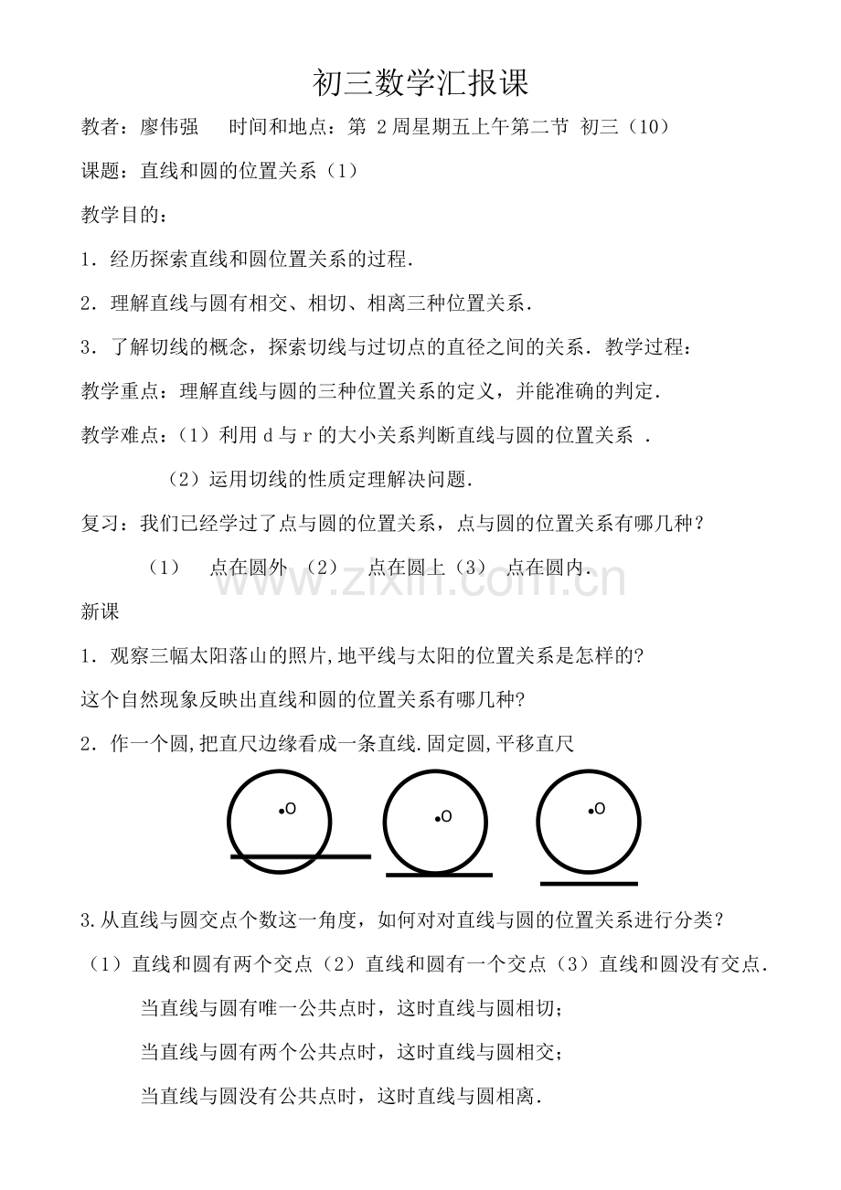 直线和圆的位置关系1.docx_第1页