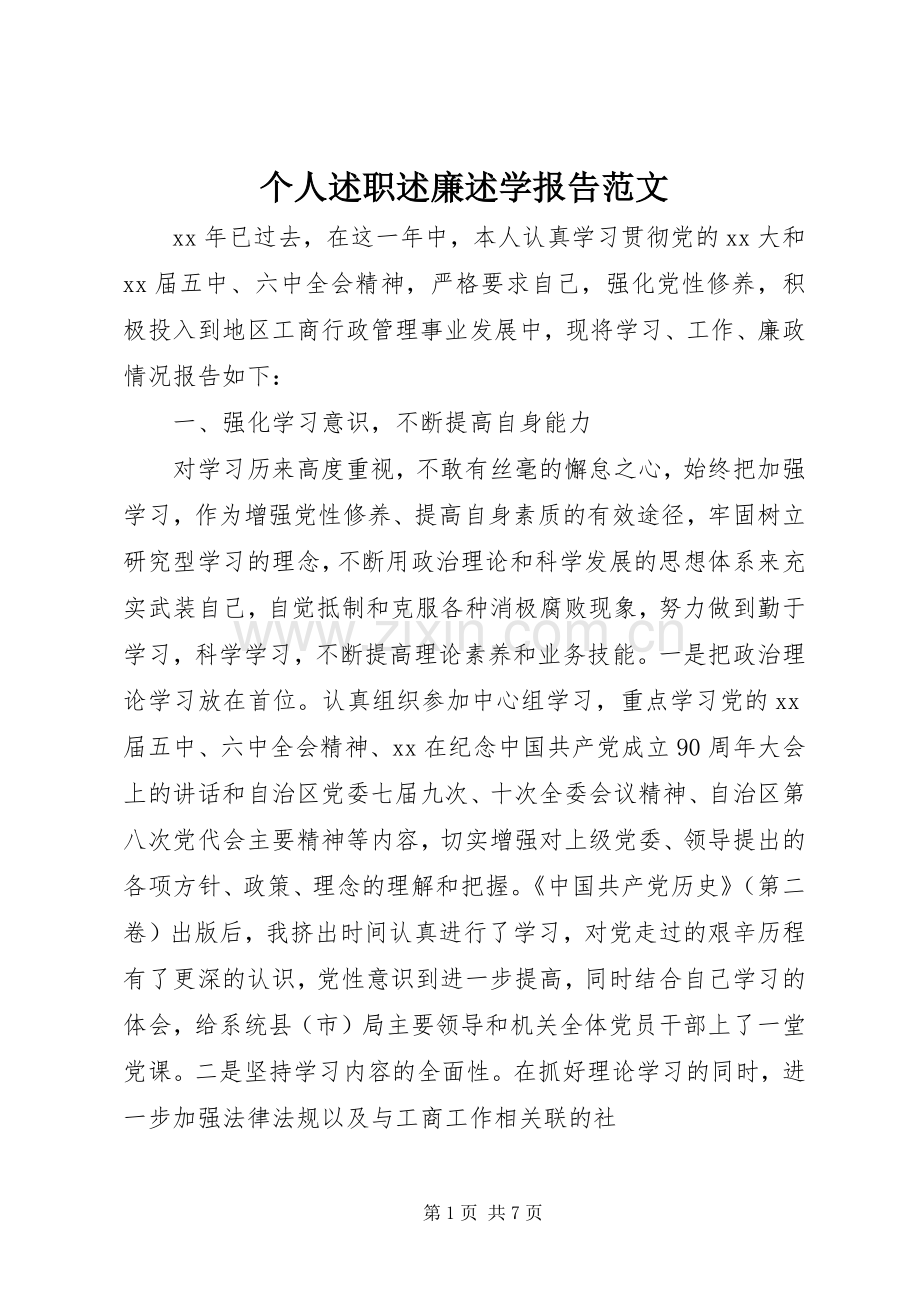 个人述职述廉述学报告范文.docx_第1页