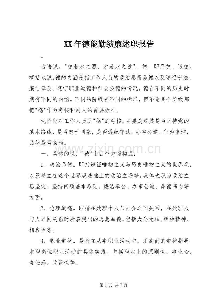 XX年德能勤绩廉述职报告.docx_第1页