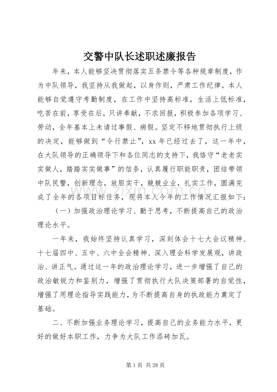 交警中队长述职述廉报告.docx_第1页