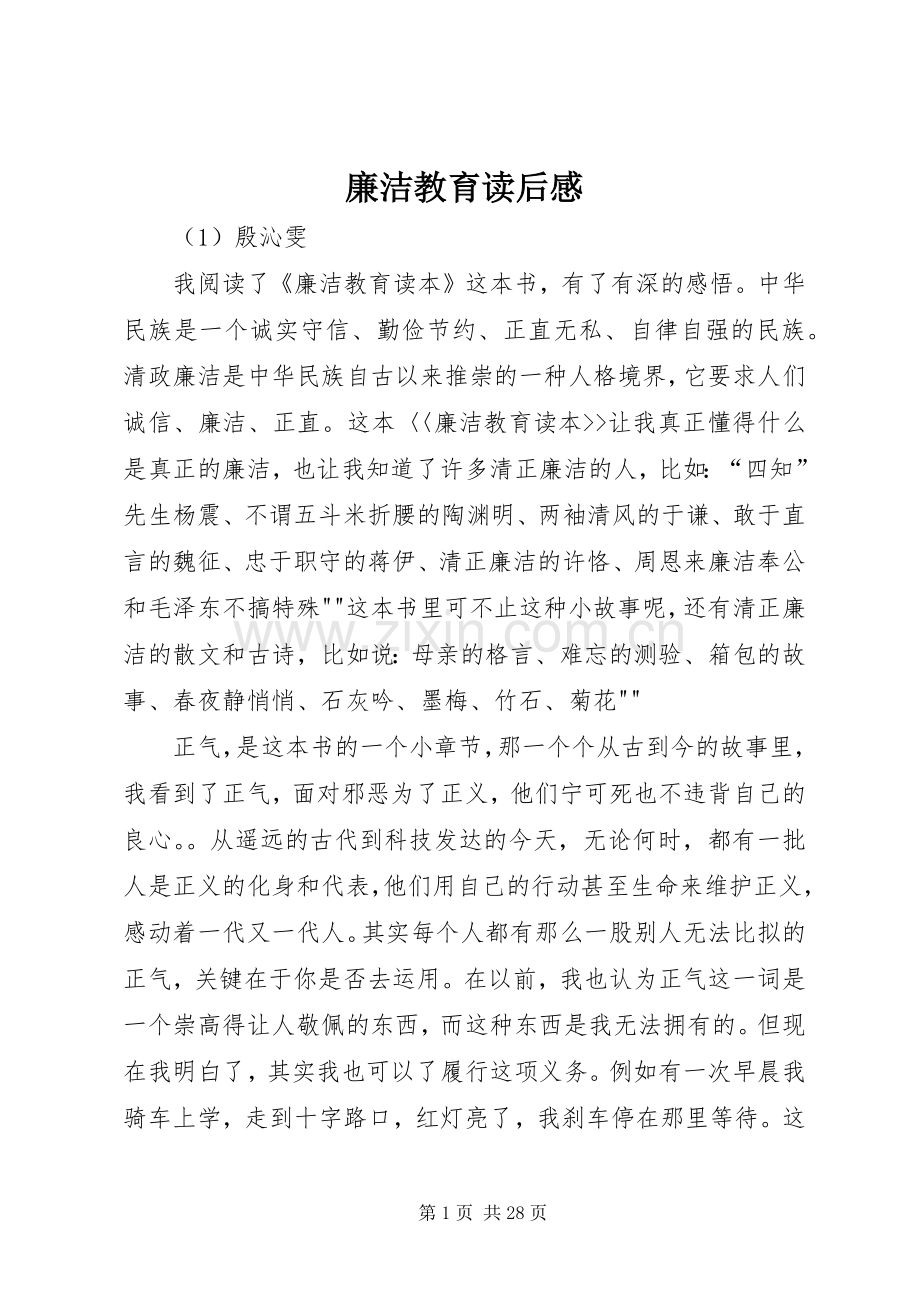 廉洁教育读后感.docx_第1页