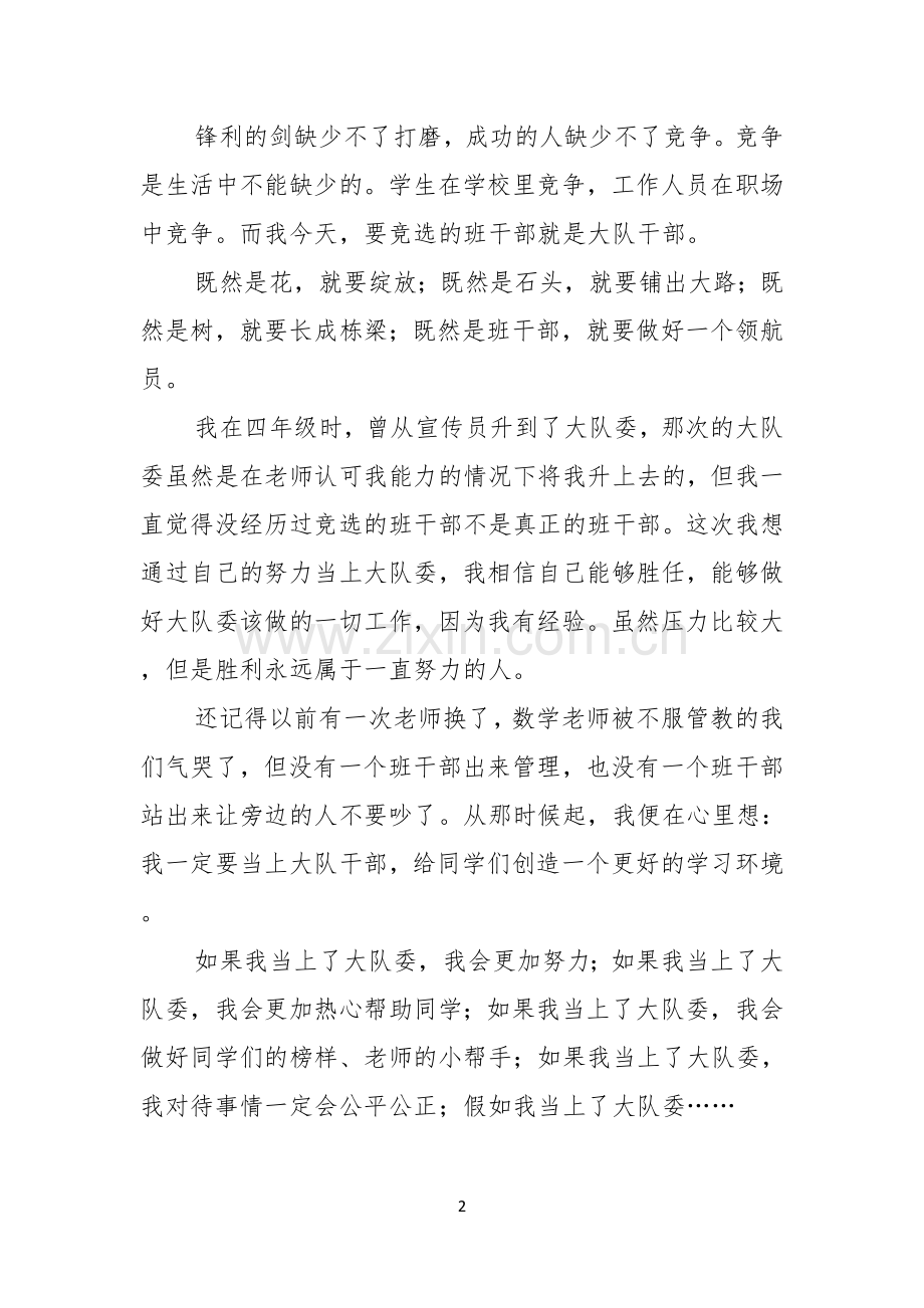 热门竞选班干部演讲稿六篇.docx_第2页