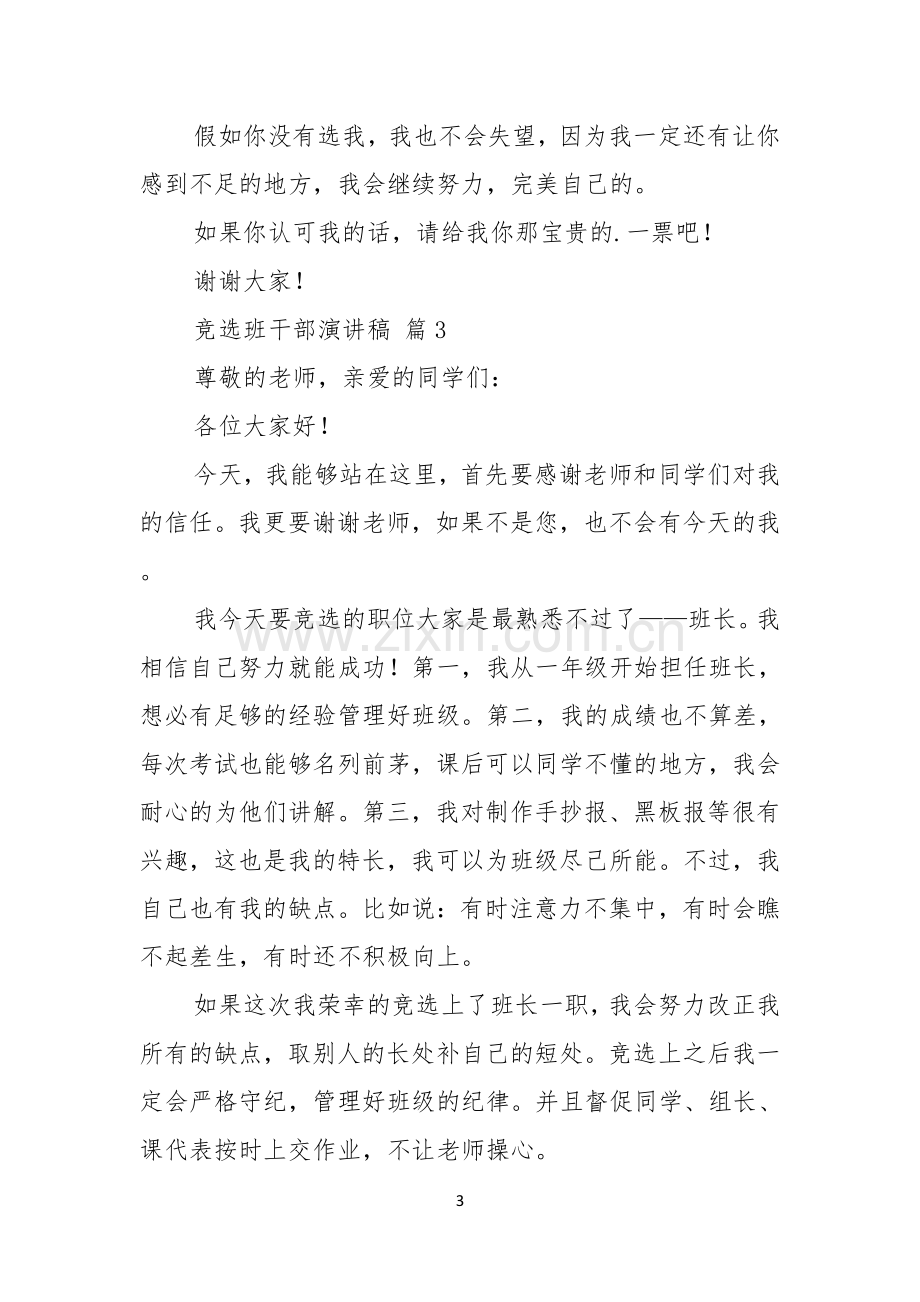 热门竞选班干部演讲稿六篇.docx_第3页