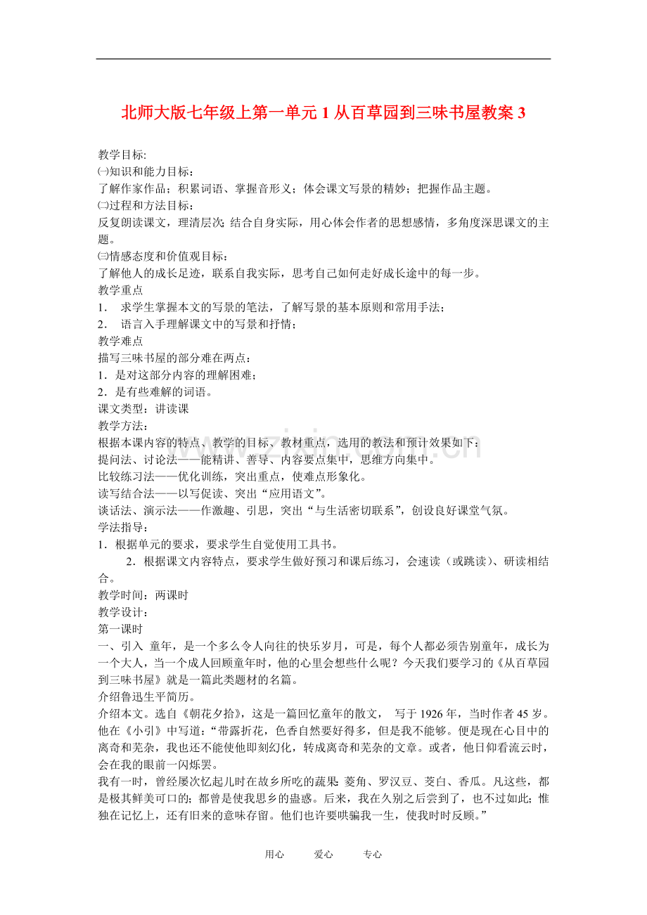 七年级语文上一单元1从百草园到三味书屋教案3北师大版.doc_第1页