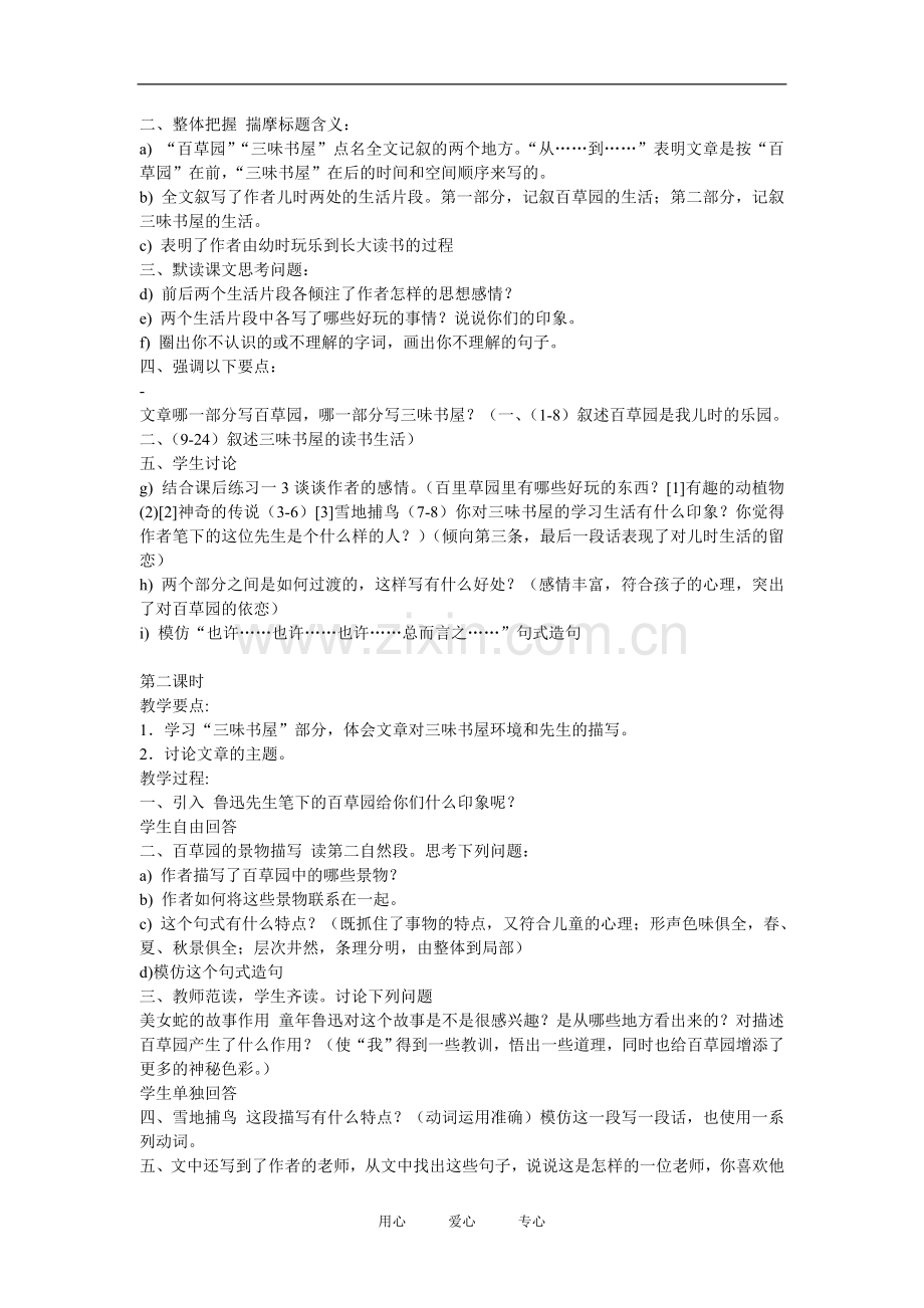 七年级语文上一单元1从百草园到三味书屋教案3北师大版.doc_第2页