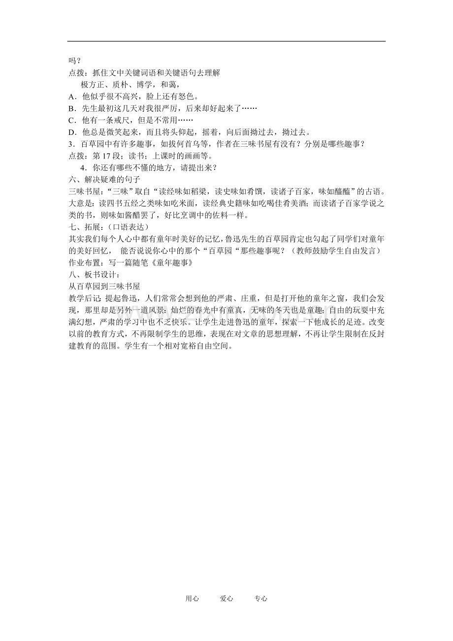 七年级语文上一单元1从百草园到三味书屋教案3北师大版.doc_第3页