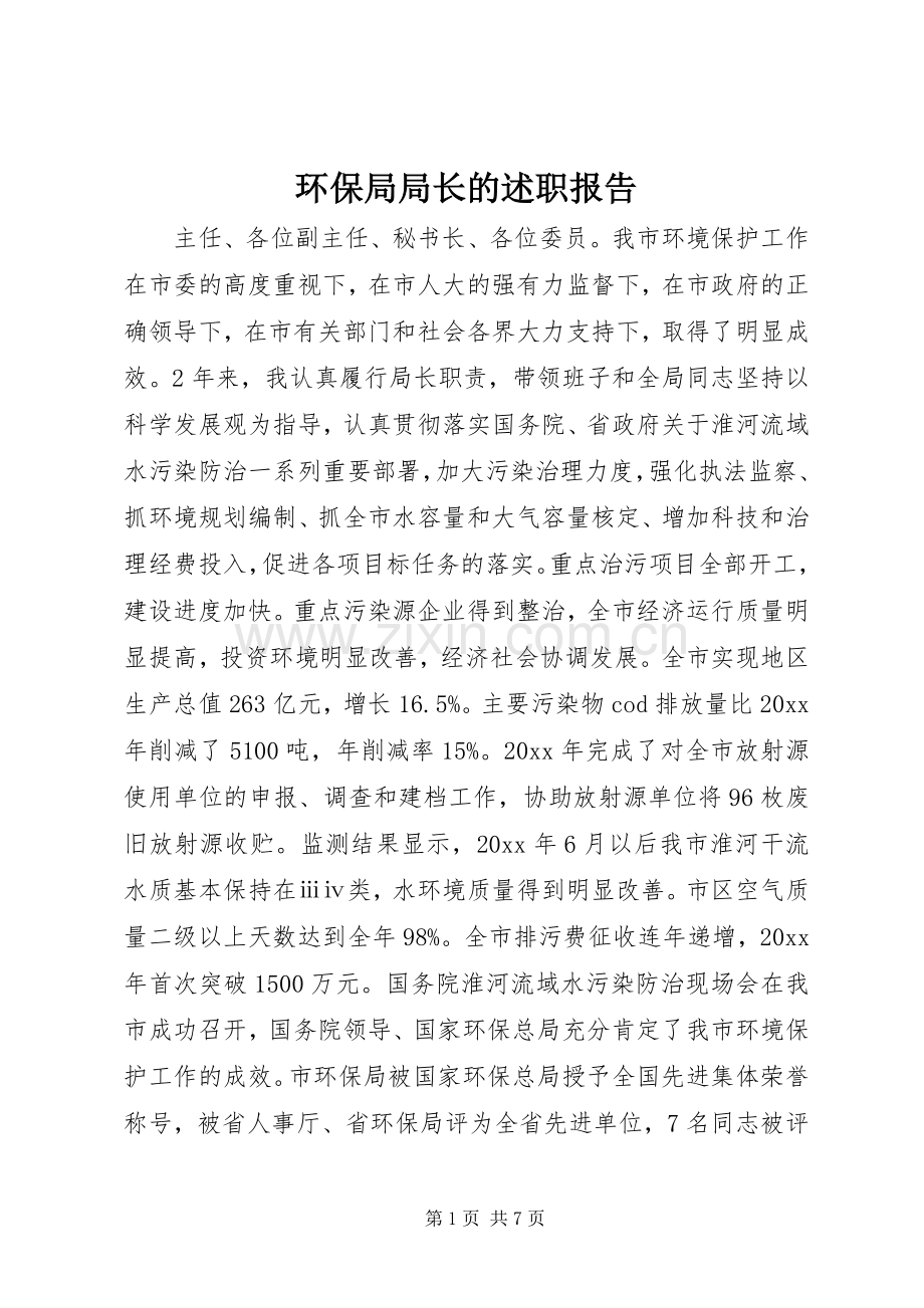 环保局局长的述职报告.docx_第1页