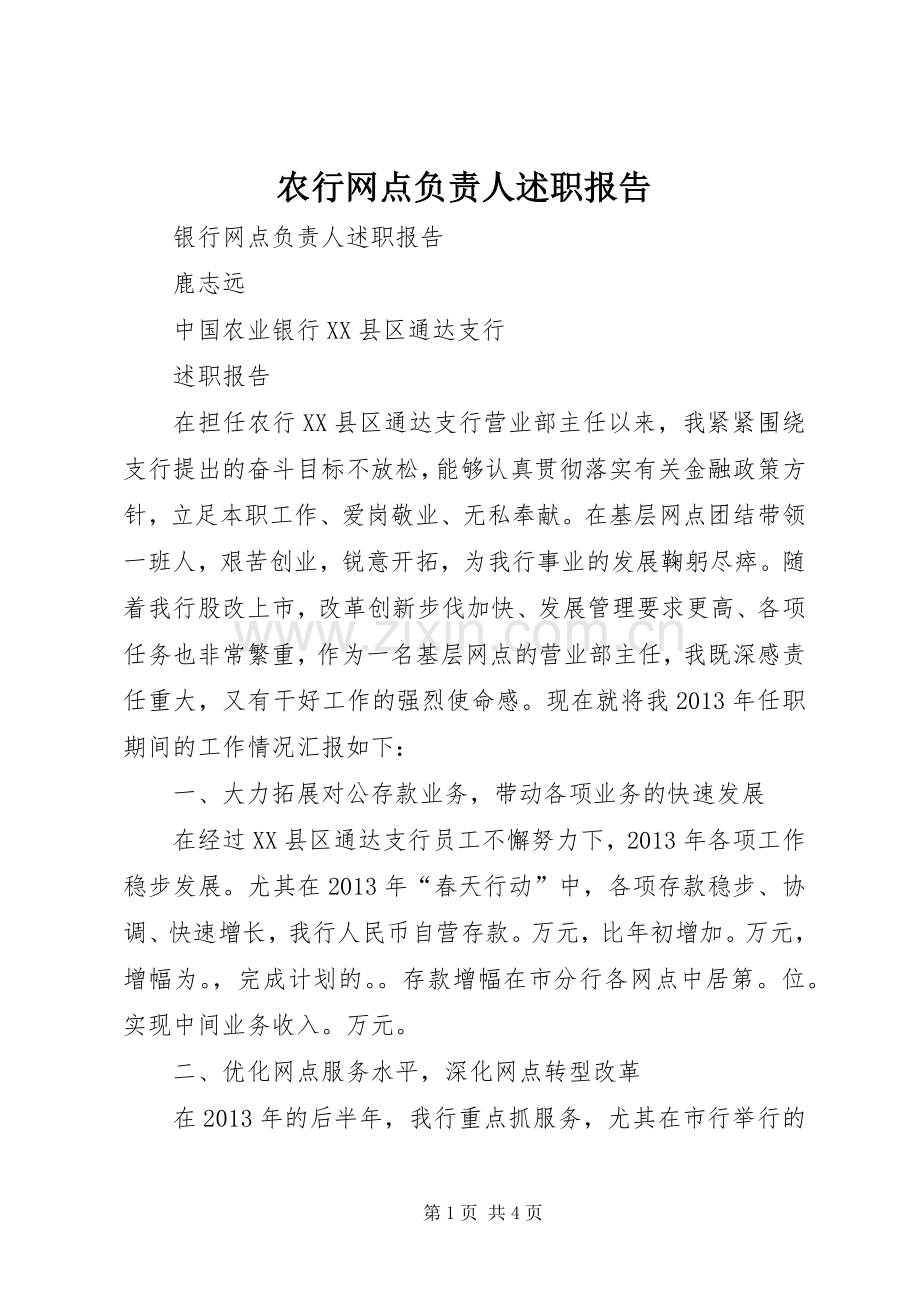 农行网点负责人述职报告.docx_第1页