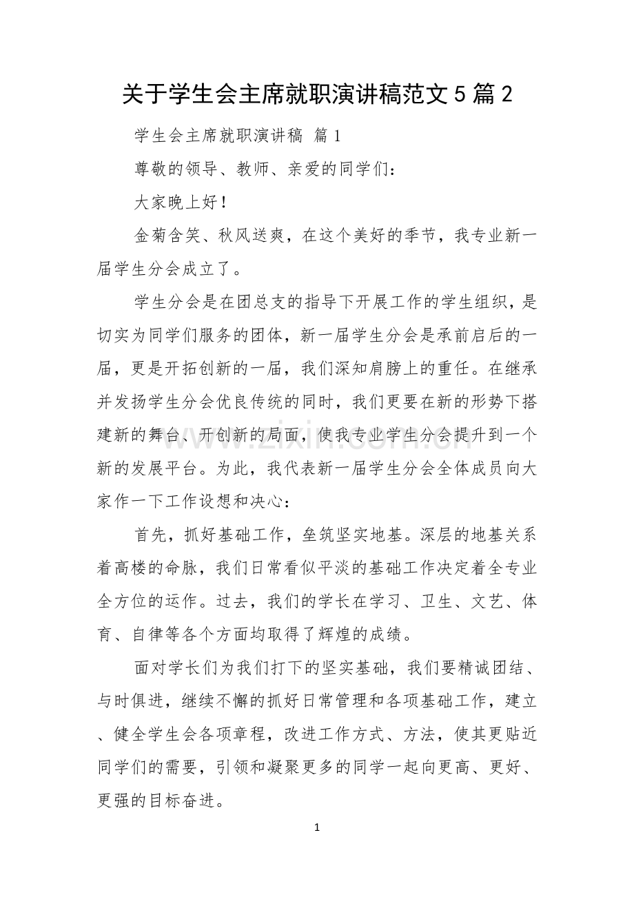 关于学生会主席就职演讲稿范文5篇.docx_第1页