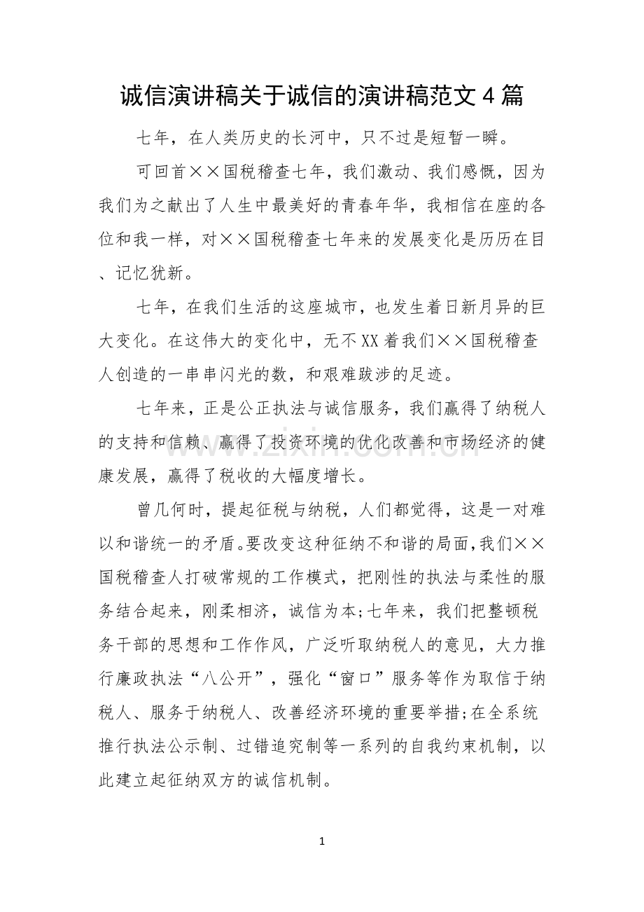 诚信演讲稿关于诚信的演讲稿范文4篇.docx_第1页