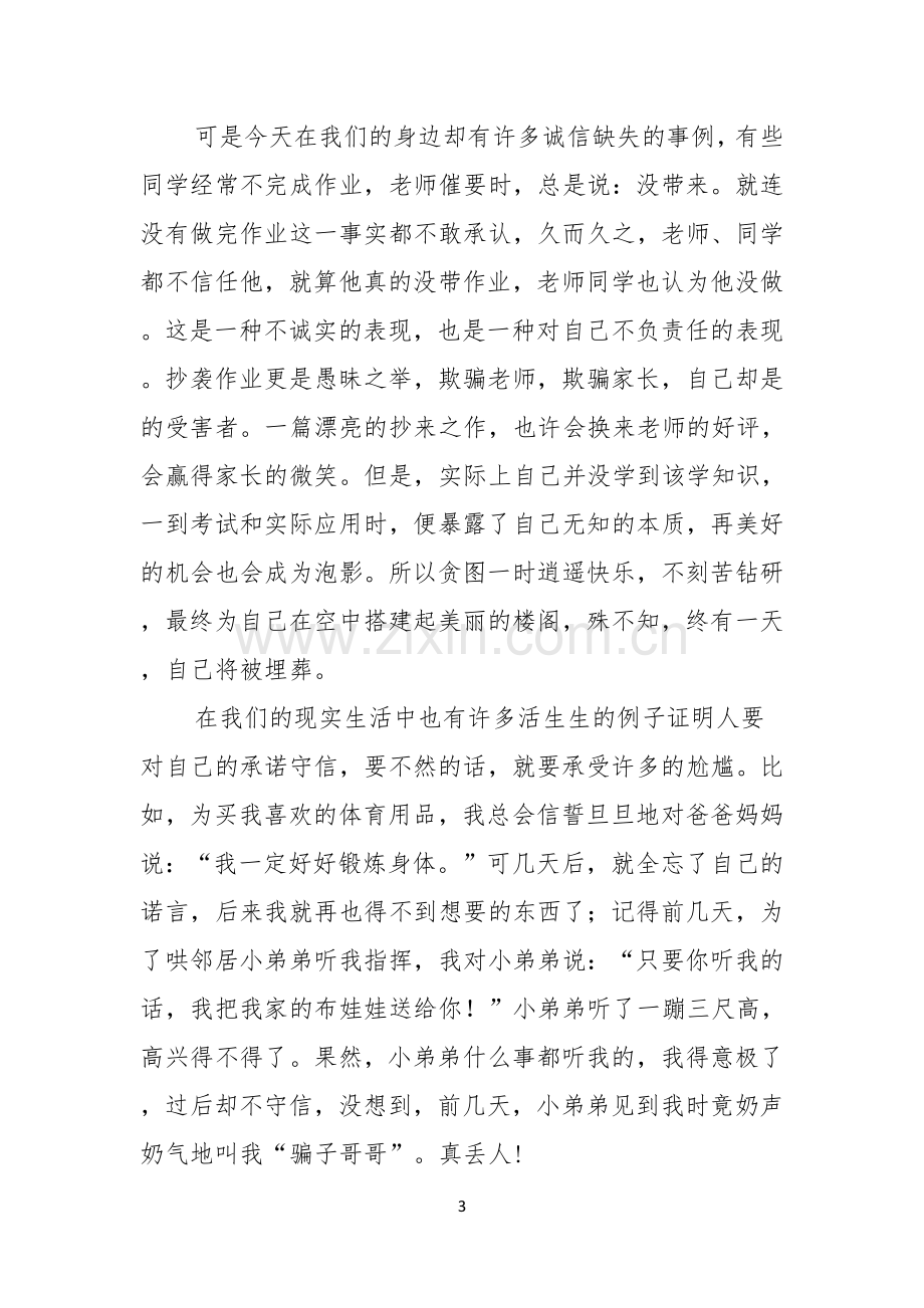 诚信演讲稿关于诚信的演讲稿范文4篇.docx_第3页