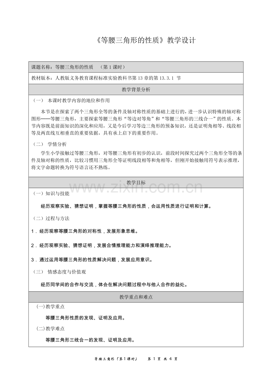 等腰三角形教学设计.3.1等腰三角形教学设计.doc_第1页