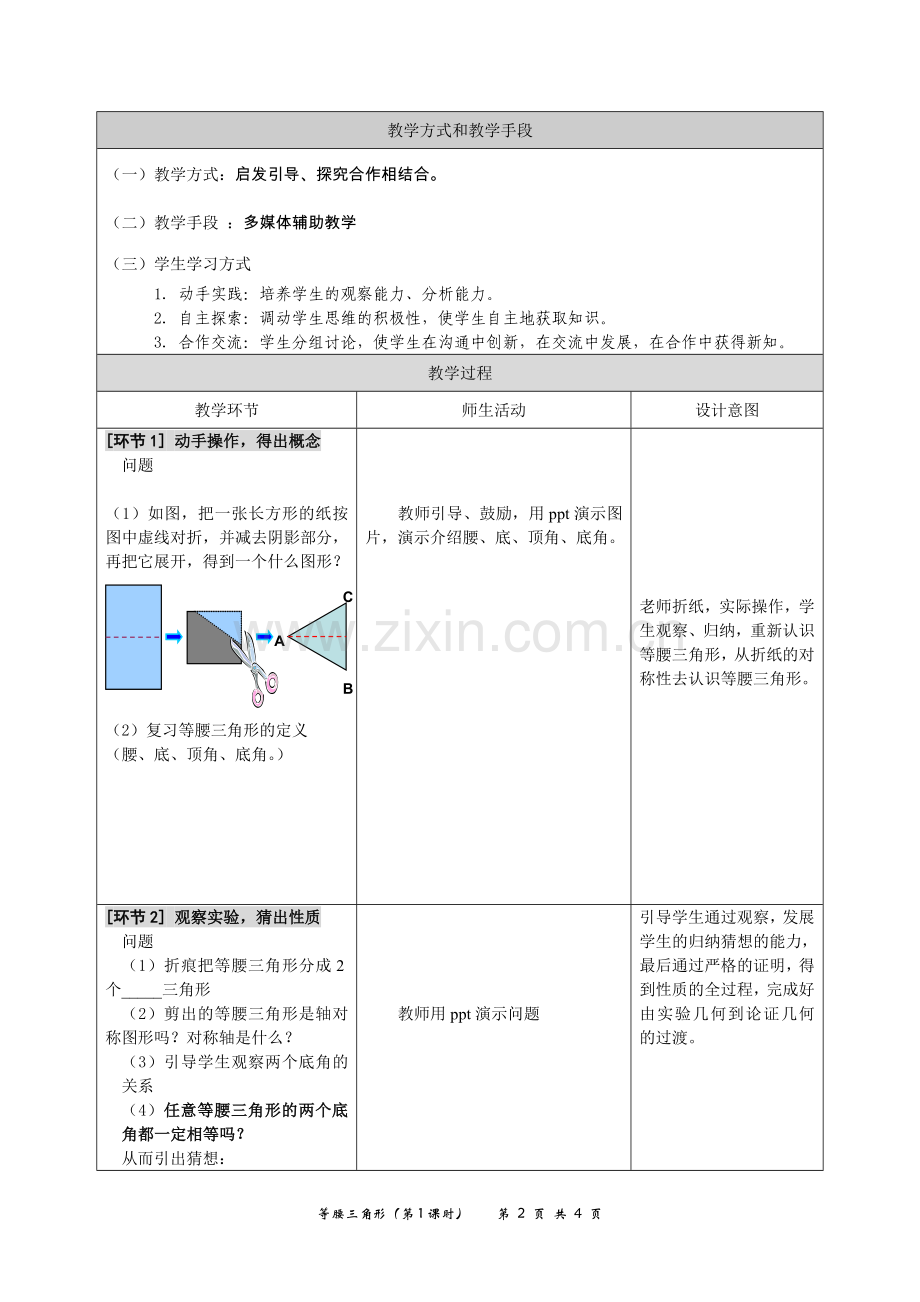 等腰三角形教学设计.3.1等腰三角形教学设计.doc_第2页