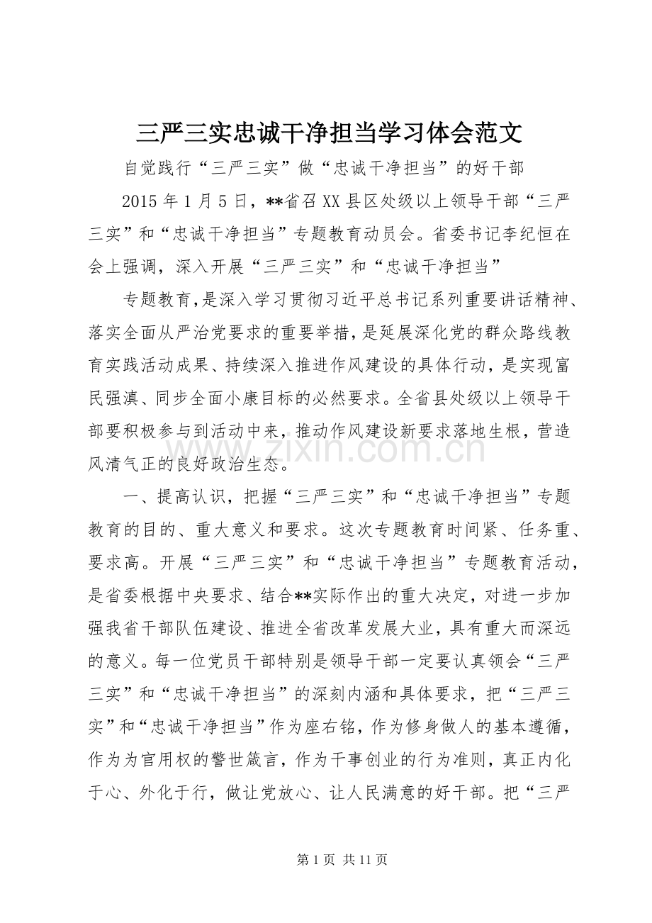 三严三实忠诚干净担当学习体会范文.docx_第1页