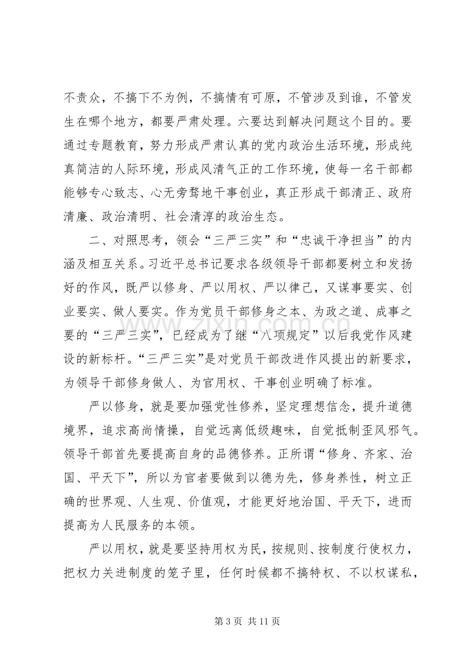 三严三实忠诚干净担当学习体会范文.docx_第3页